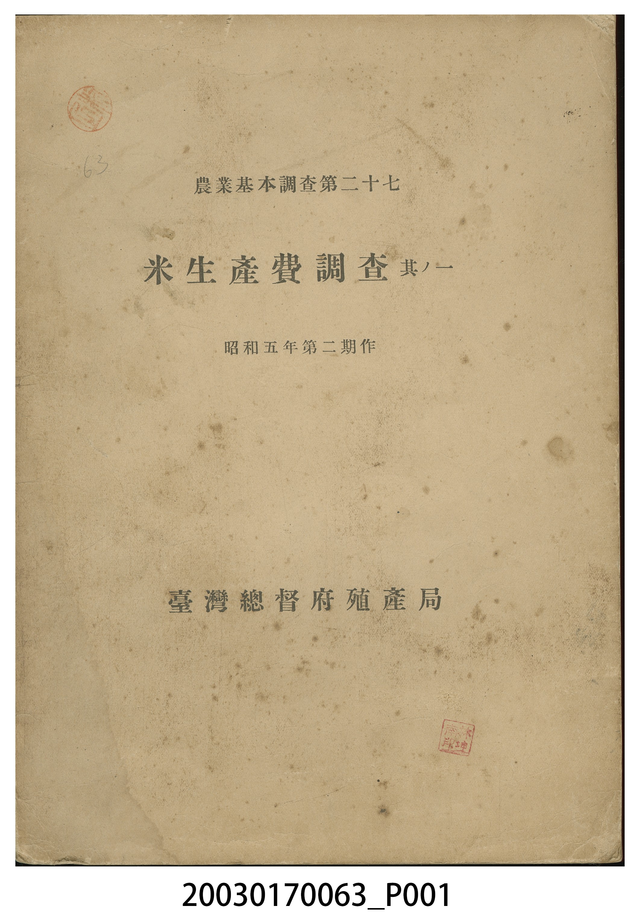 臺灣總督府殖產局發行《米生產費調查其一（昭和五年第二期作）》 (共6張)