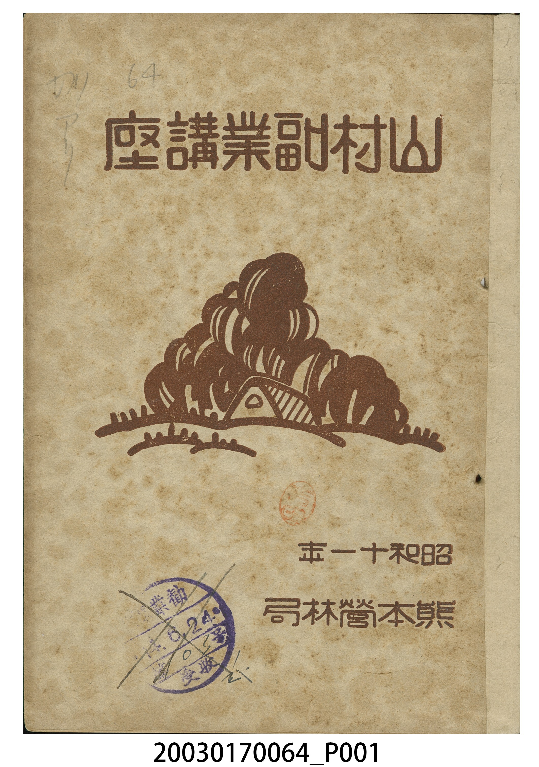 熊本營林局編《山村副業講座》 (共6張)