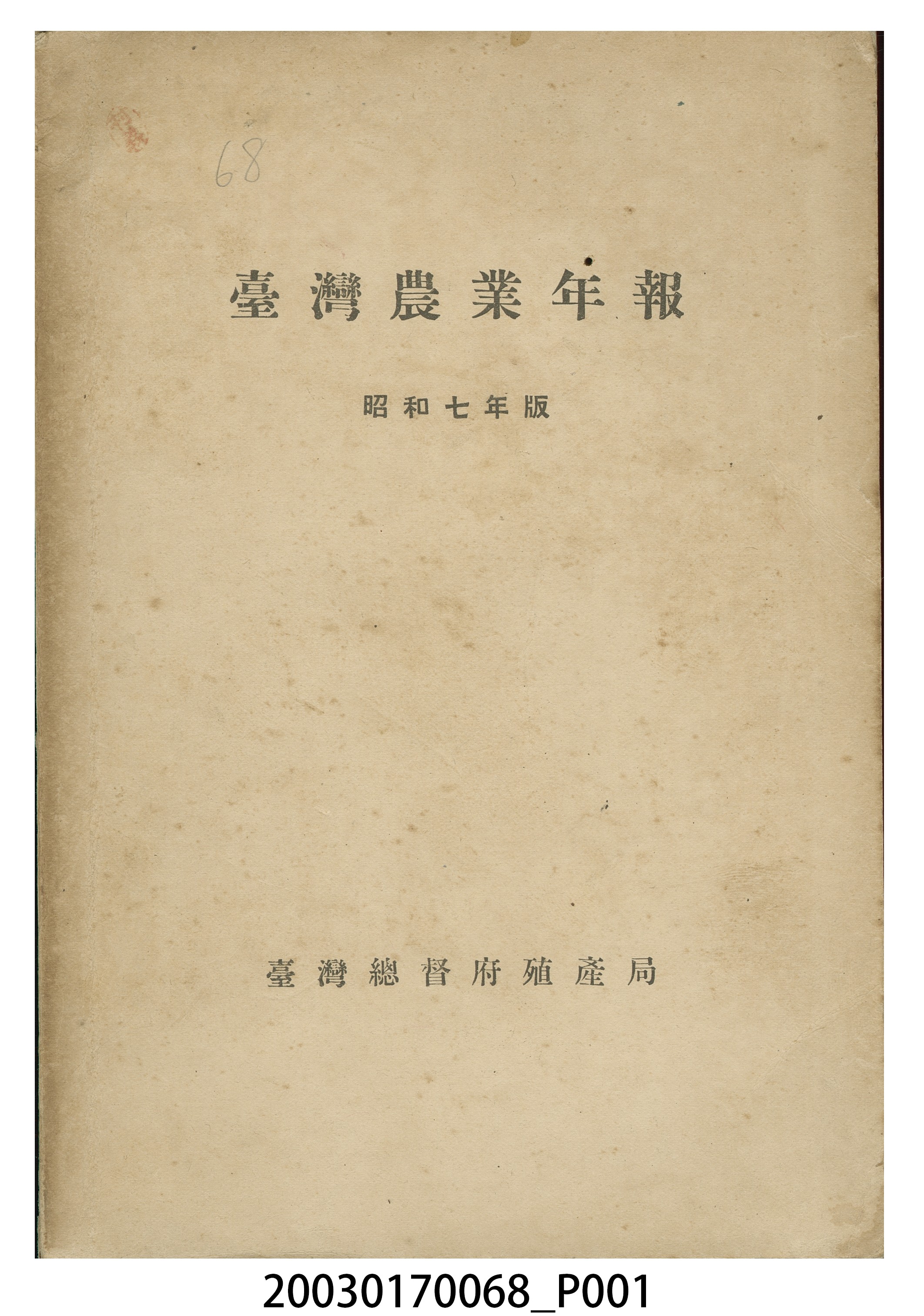 臺灣總督府殖產局發行《臺灣農業年報（昭和七年版）》 (共9張)