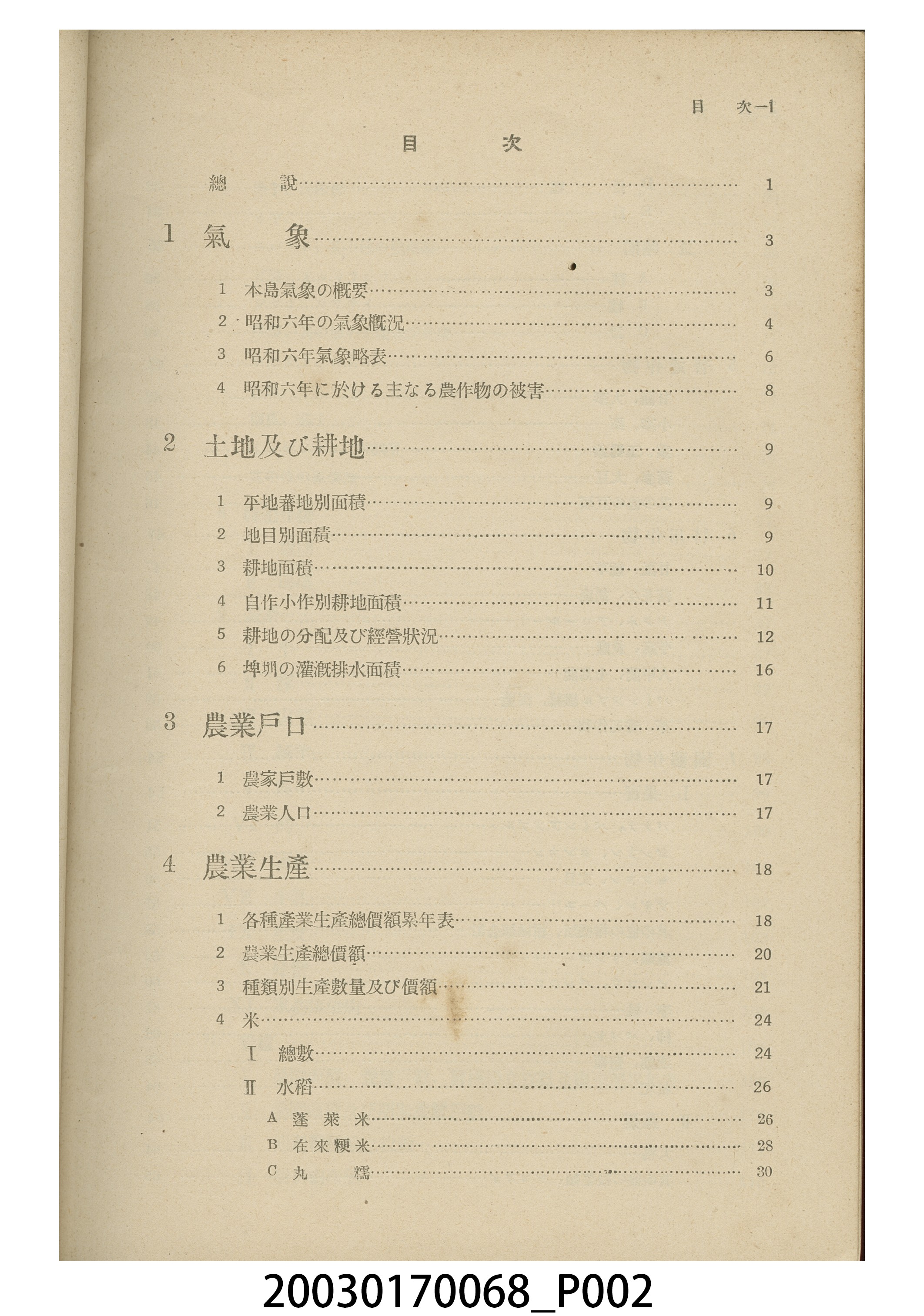 臺灣總督府殖產局發行《臺灣農業年報（昭和七年版）》 (共9張)