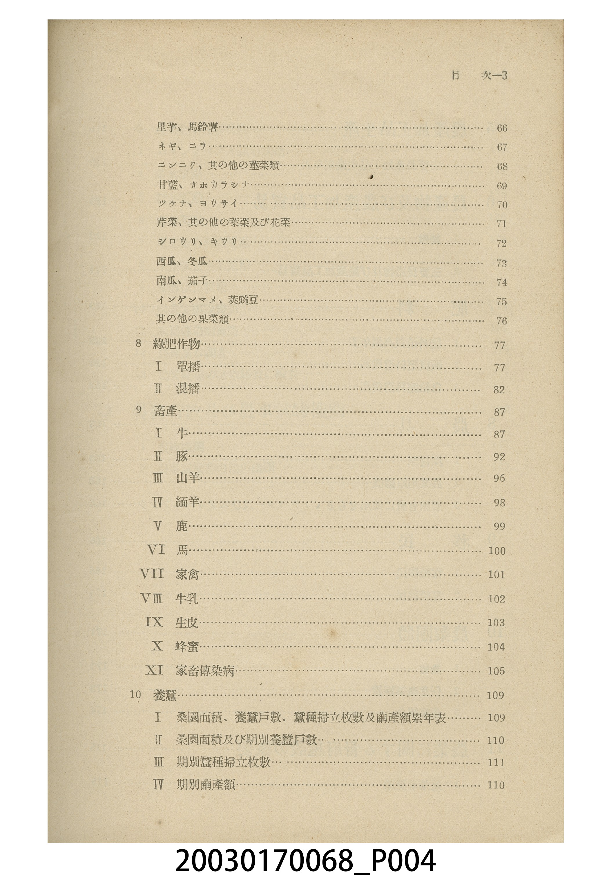 臺灣總督府殖產局發行《臺灣農業年報（昭和七年版）》 (共9張)