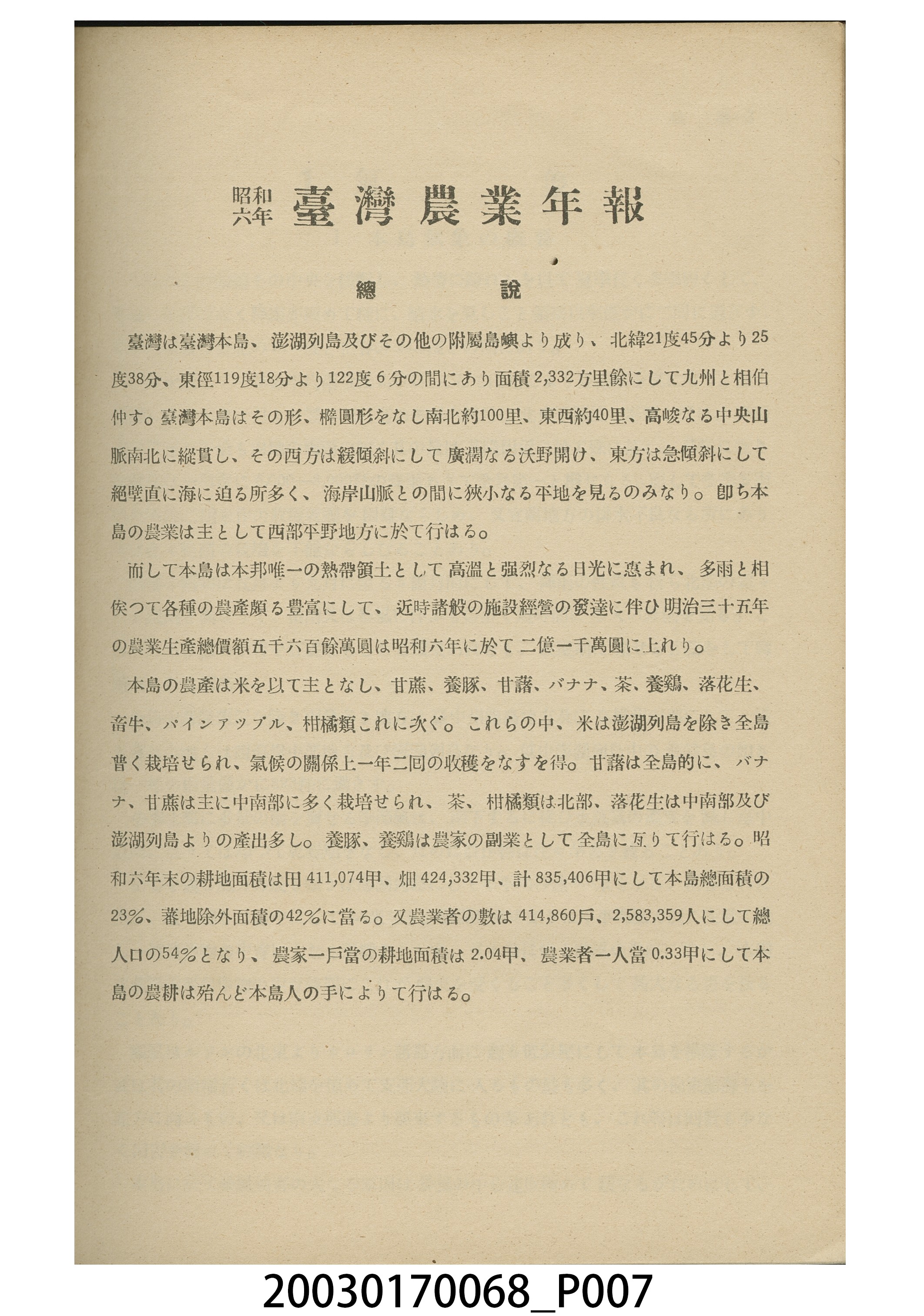 臺灣總督府殖產局發行《臺灣農業年報（昭和七年版）》 (共9張)