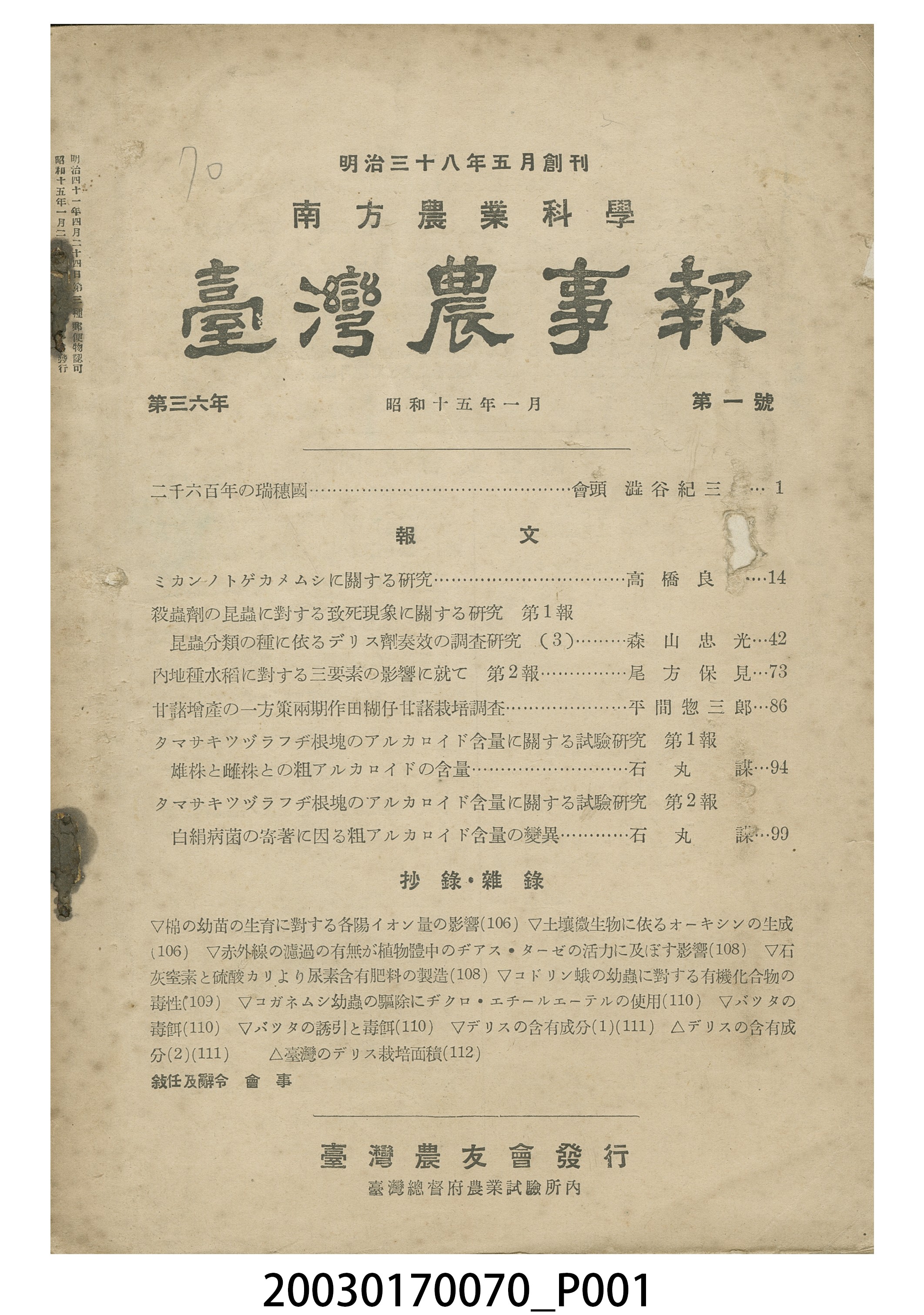 臺灣總督府農業試驗所《臺灣農事報》第36年第1號 (共3張)