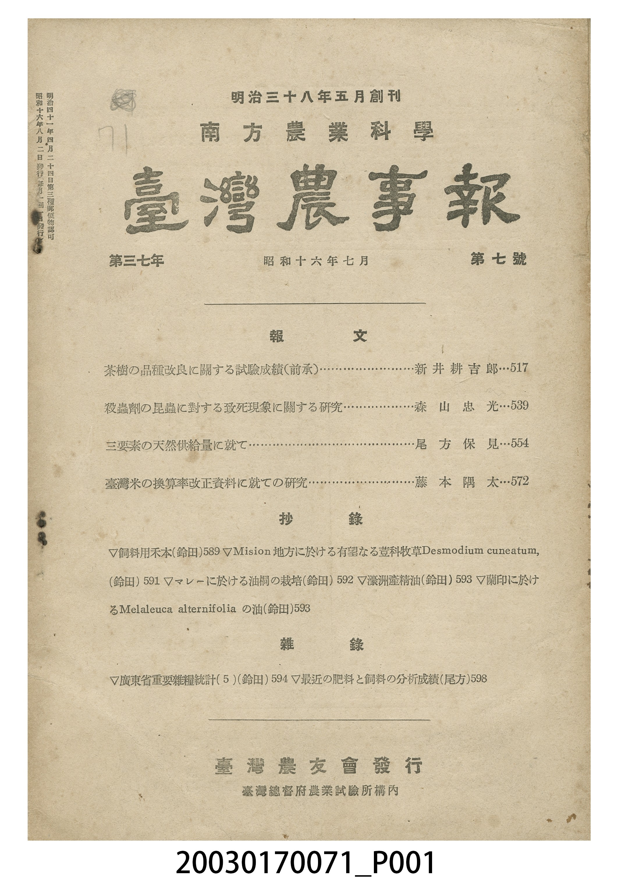 臺灣總督府農業試驗所《臺灣農事報》第37年第7號 (共3張)