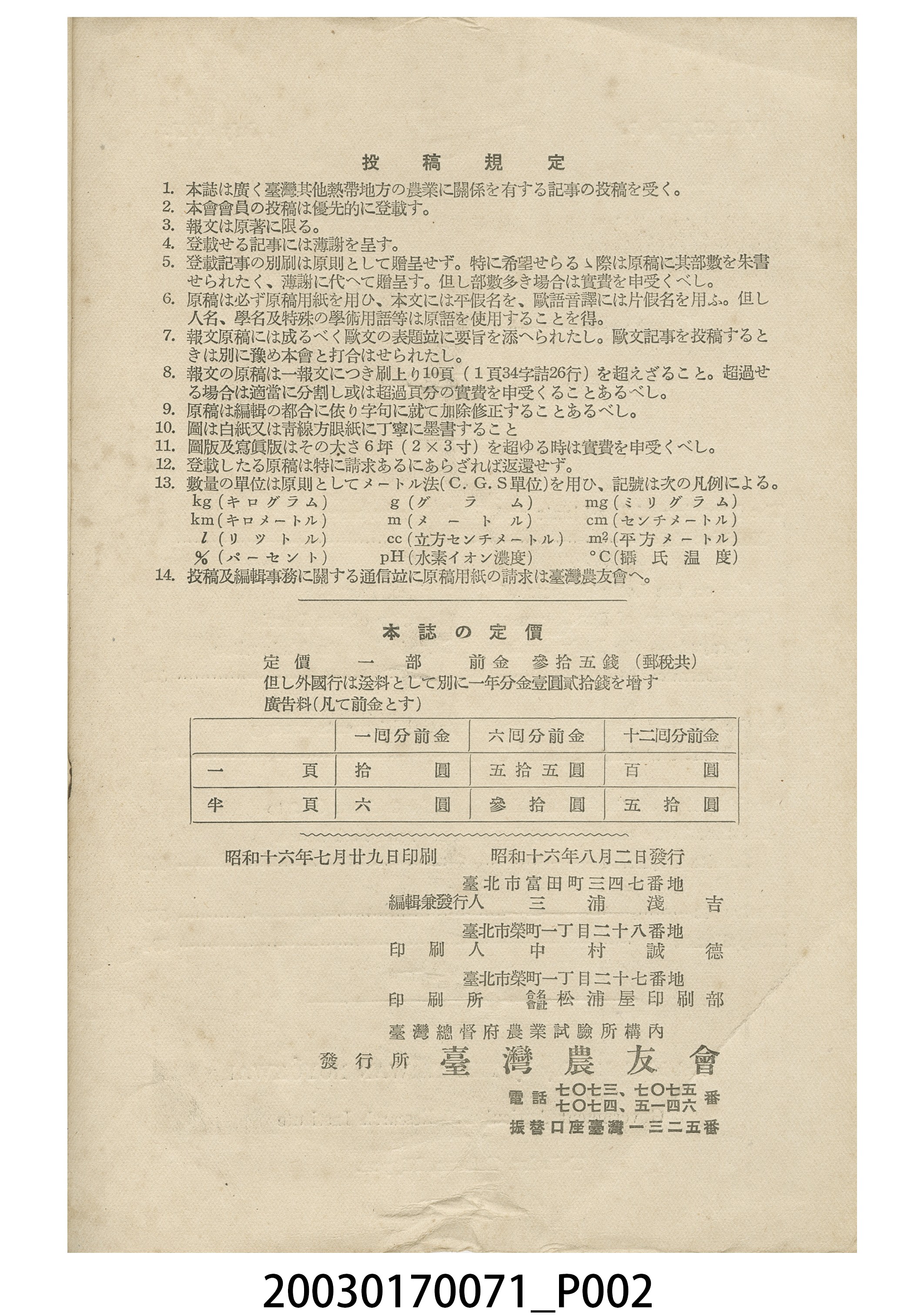 臺灣總督府農業試驗所《臺灣農事報》第37年第7號 (共3張)