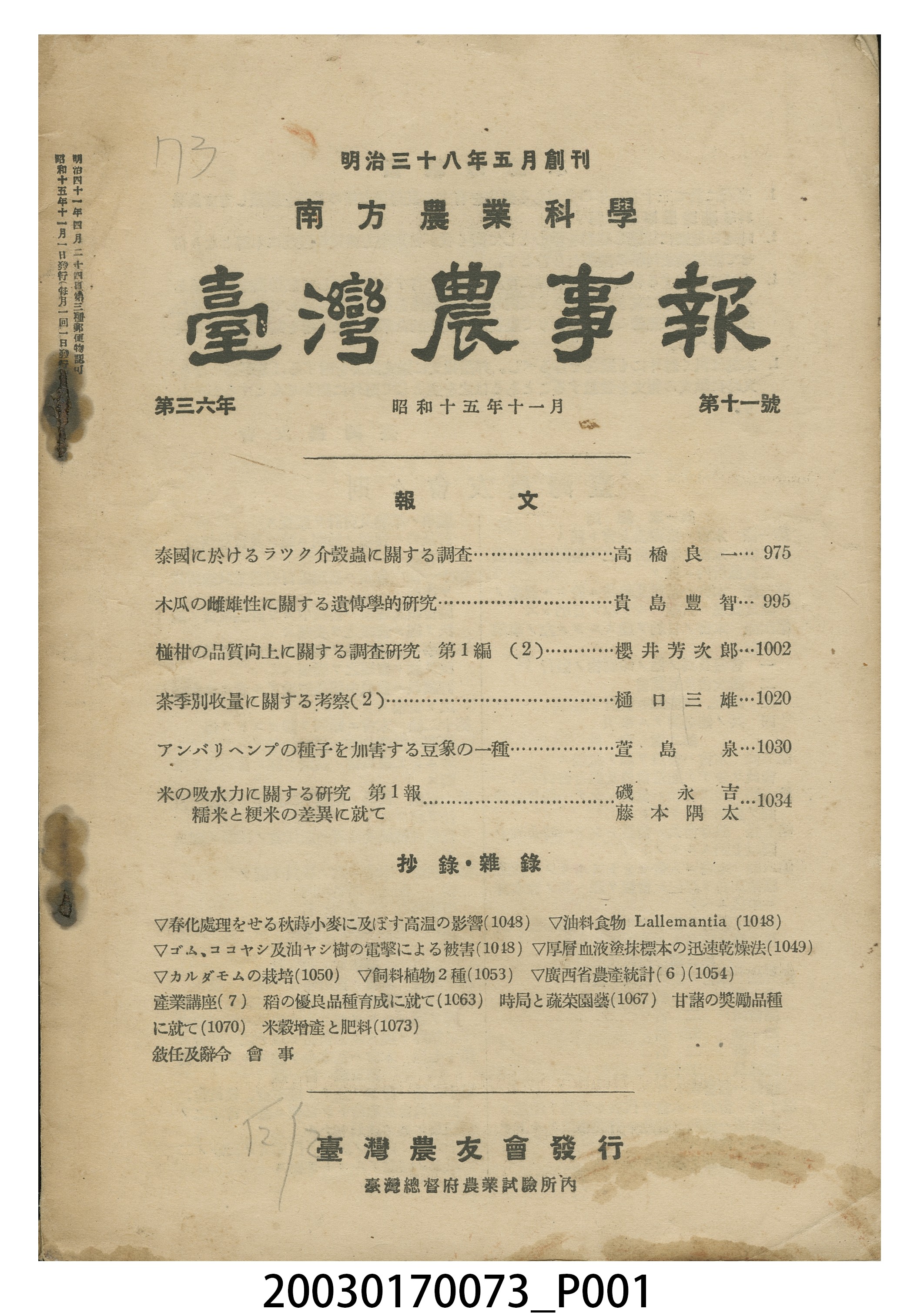 臺灣總督府農業試驗所《臺灣農事報》第36年第11號 (共5張)
