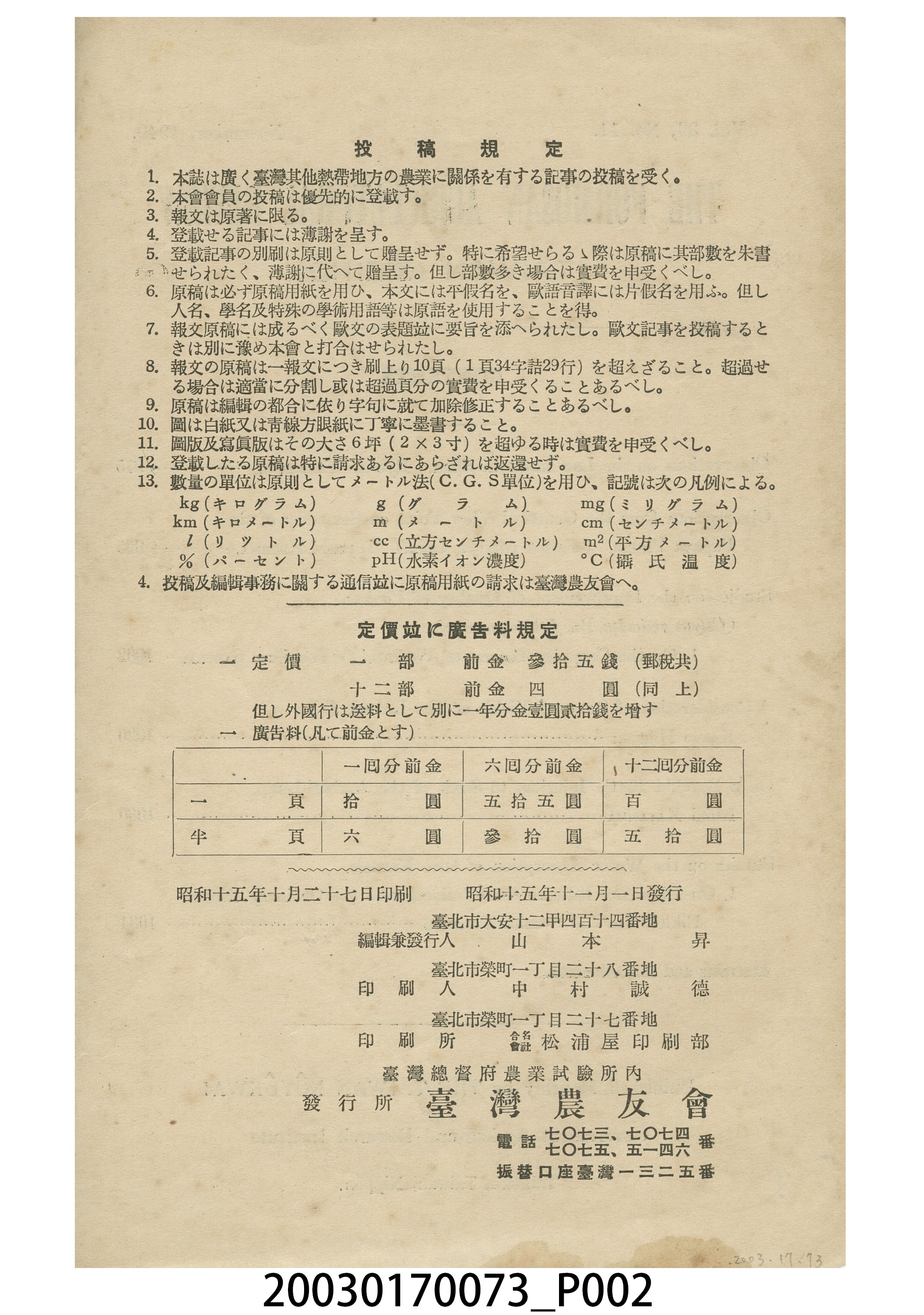 臺灣總督府農業試驗所《臺灣農事報》第36年第11號 (共5張)