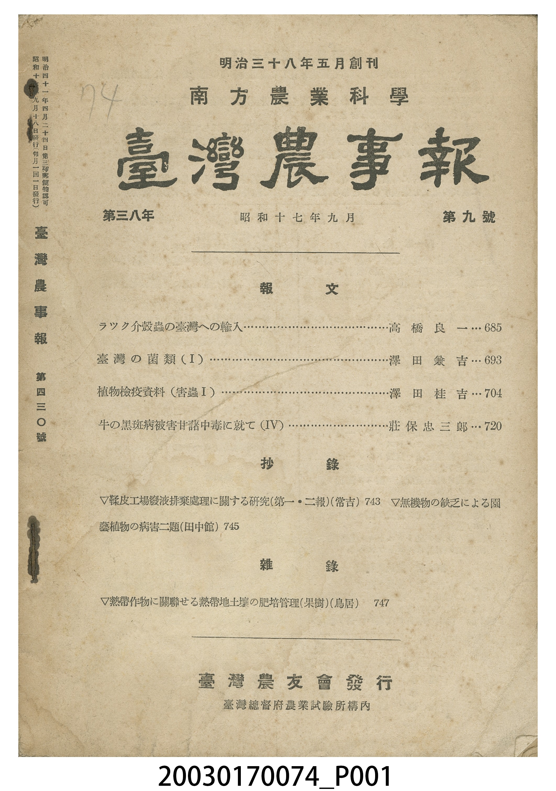 臺灣總督府農業試驗所《臺灣農事報》第38年第9號 (共5張)