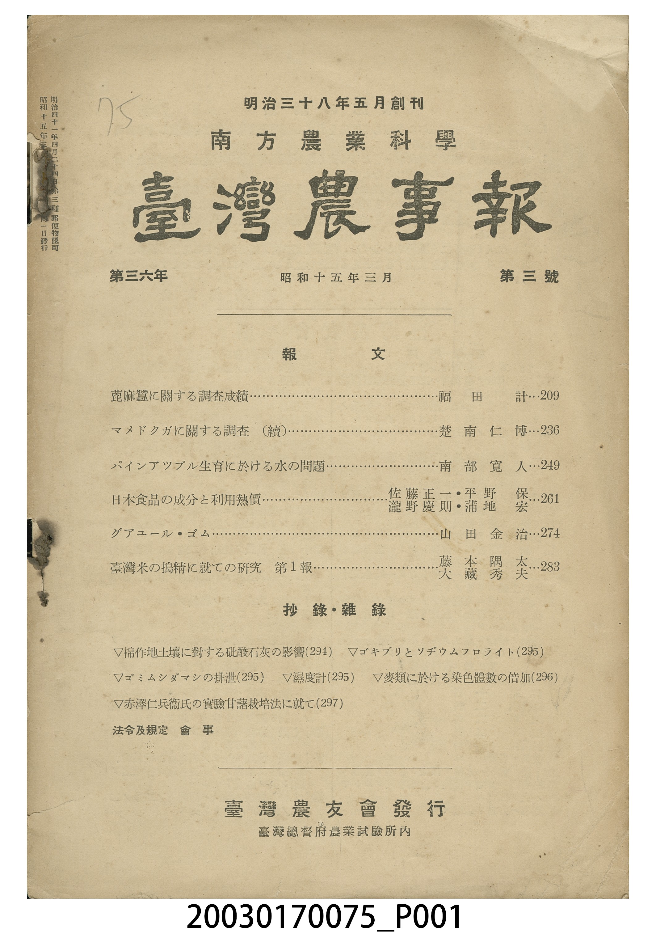臺灣總督府農業試驗所《臺灣農事報》第36年第3號 (共3張)