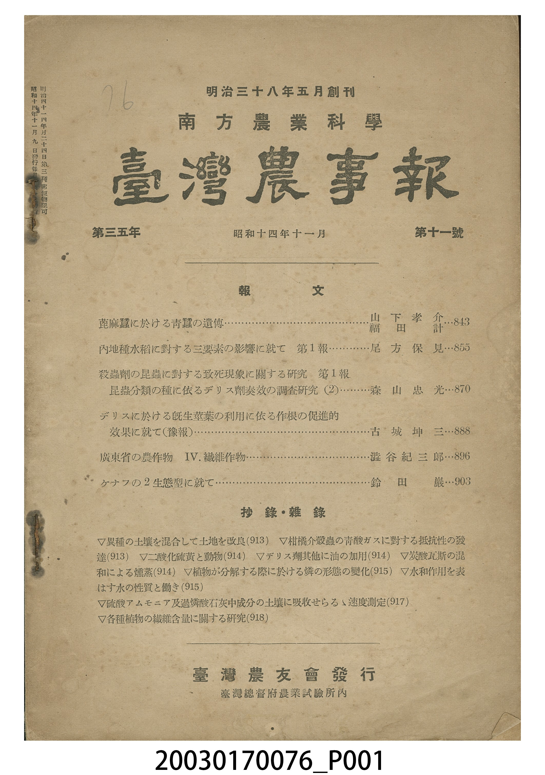 臺灣總督府農業試驗所《臺灣農事報》第35年第11號 (共3張)