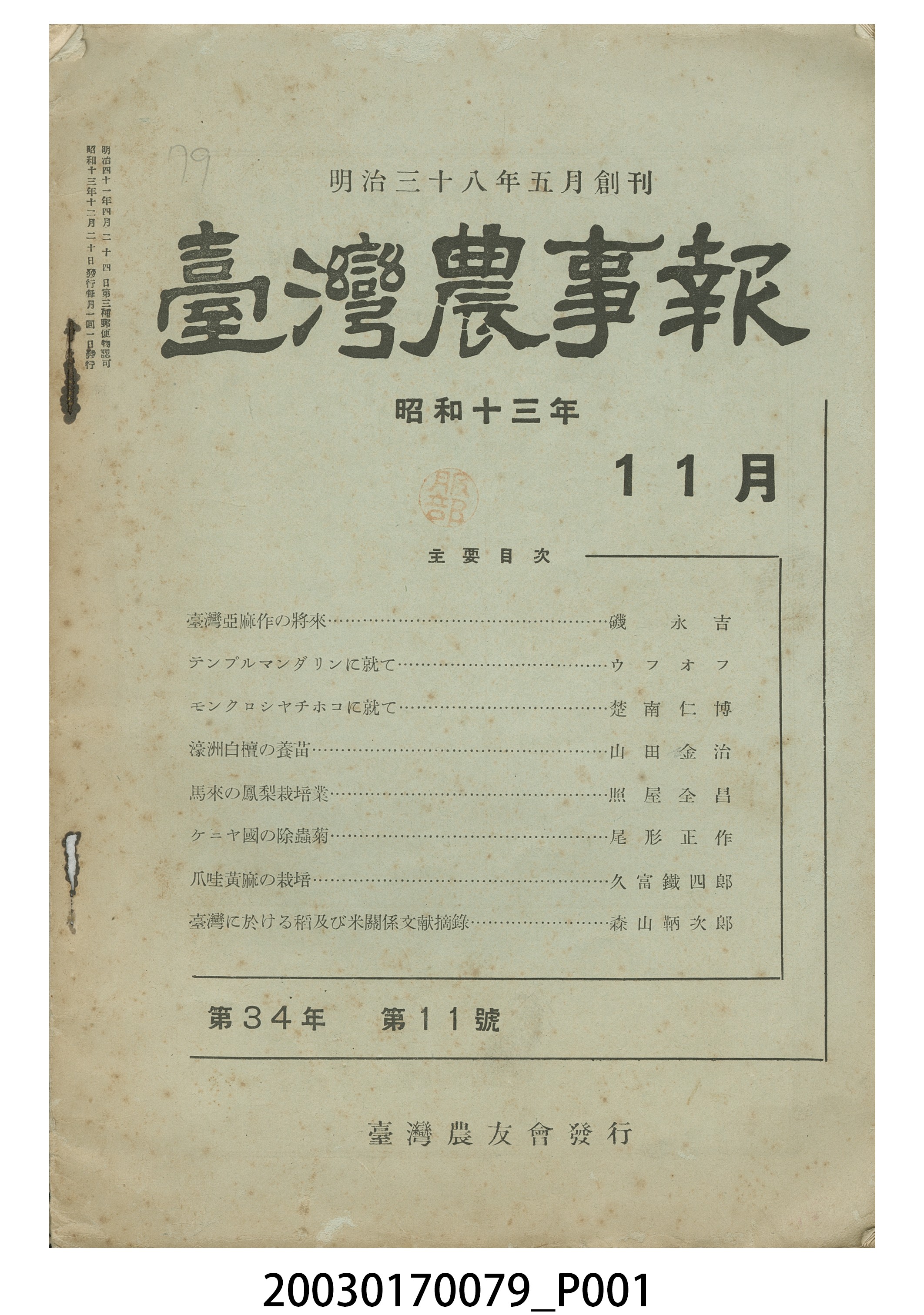 臺灣農友會發行《臺灣農事報》第34年第11號 (共5張)