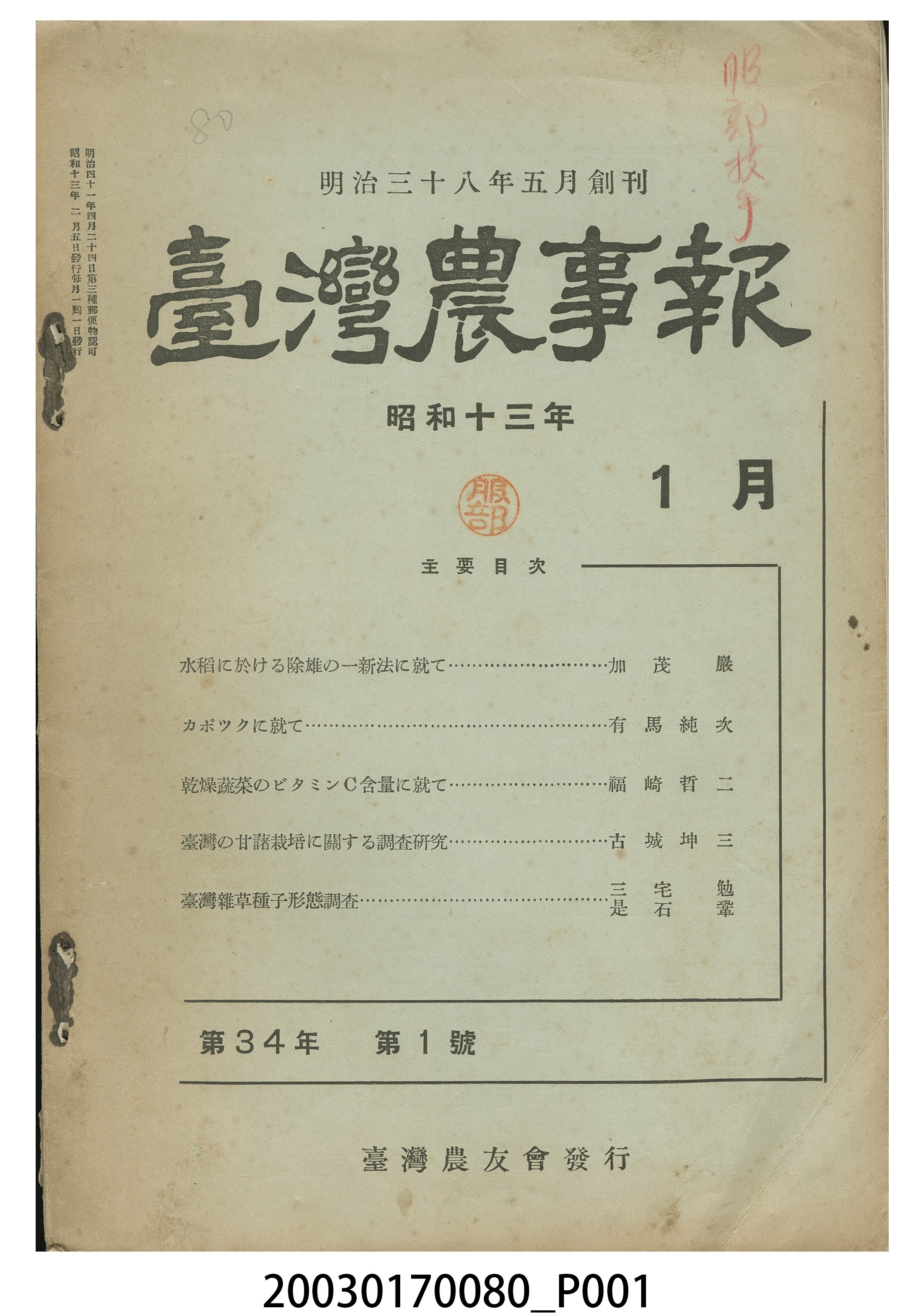 臺灣農友會發行《臺灣農事報》第34年第1號 (共5張)