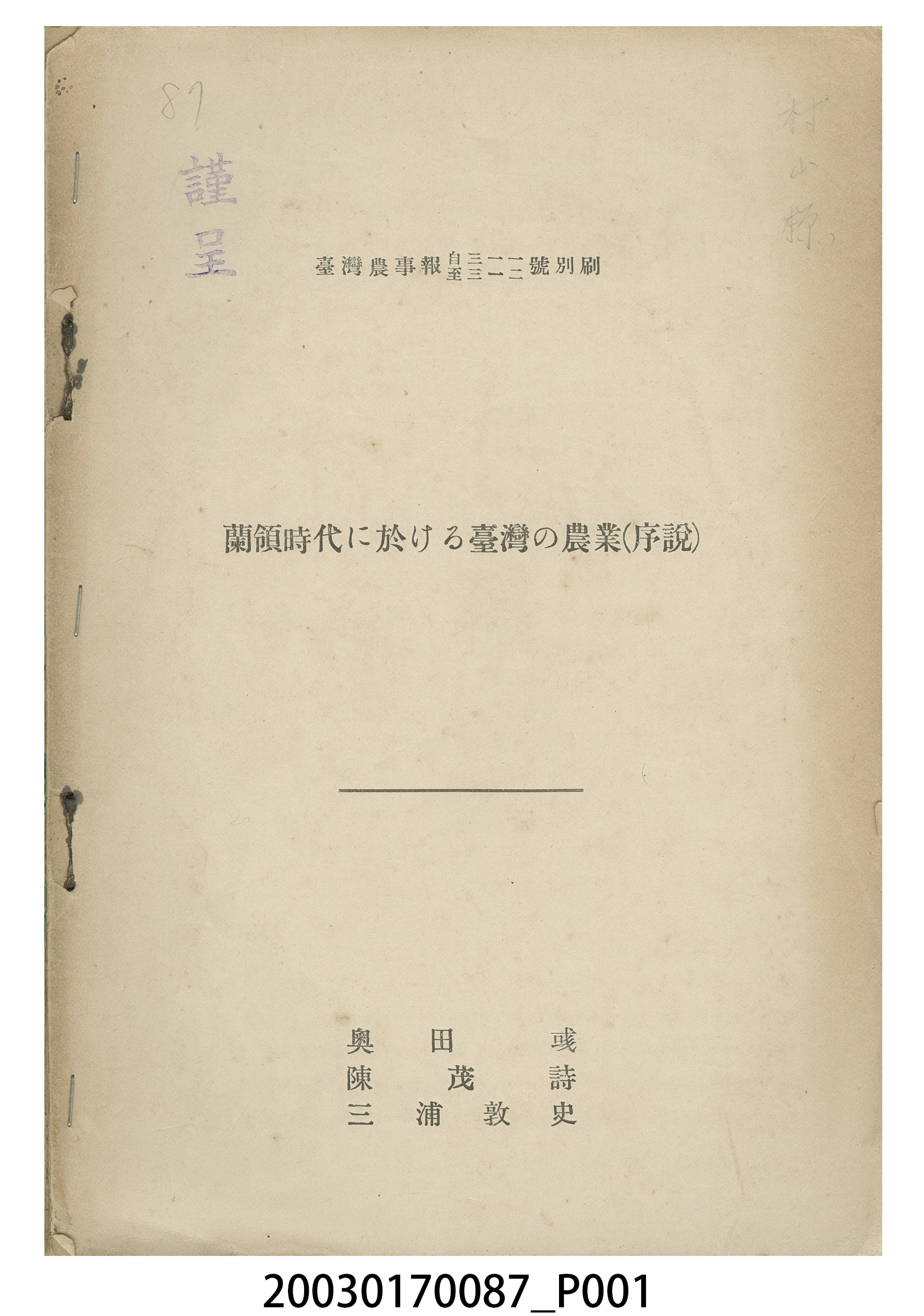 奧田彧等撰《荷蘭時代的臺灣農業：〈序說〉》 (共4張)