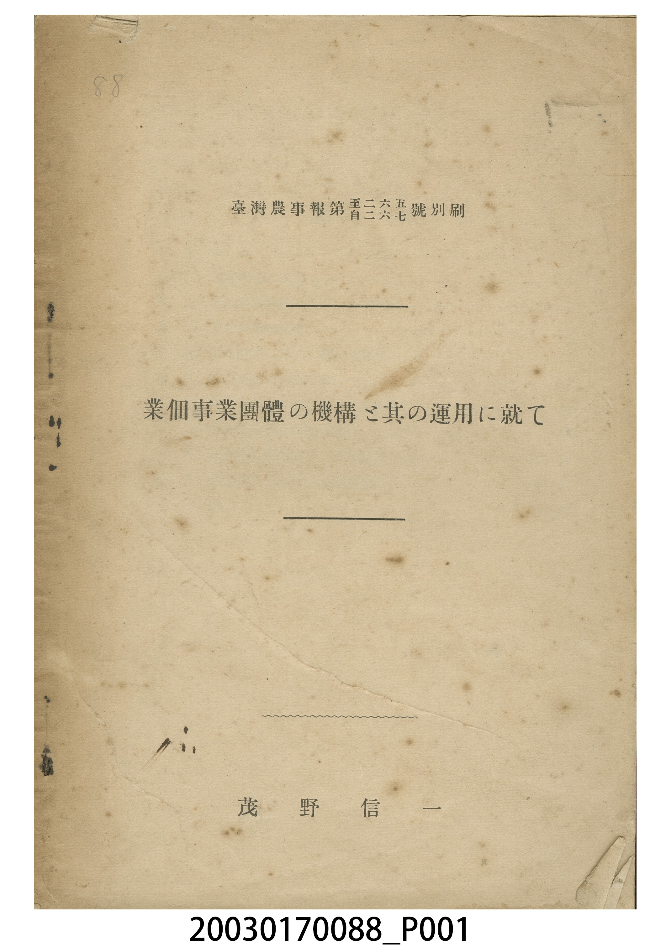 茂野信一撰《論業佃事業團體機構及其運用》 (共3張)