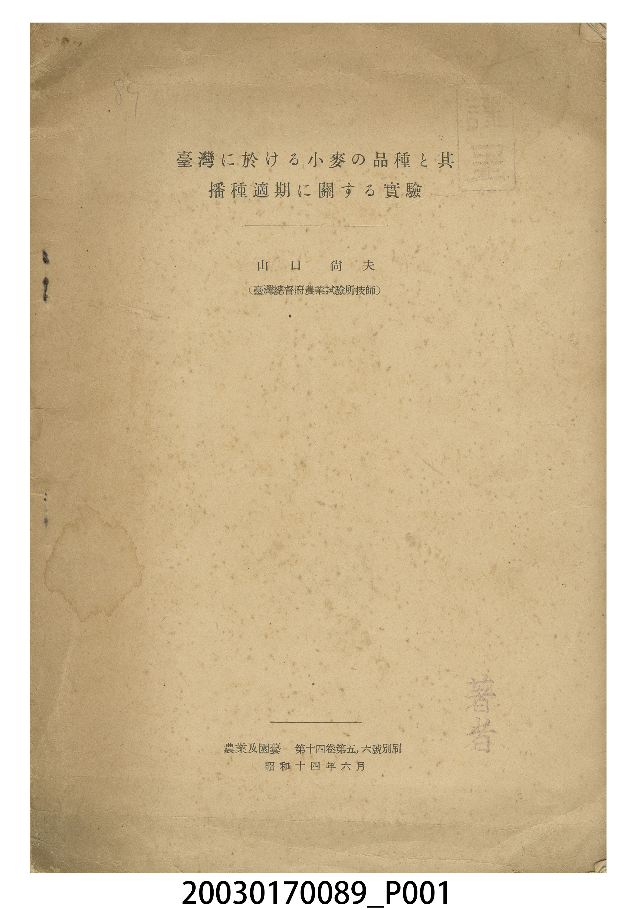 山口尚夫撰《臺灣有關小麥品種及其播種適期實驗》 (共3張)