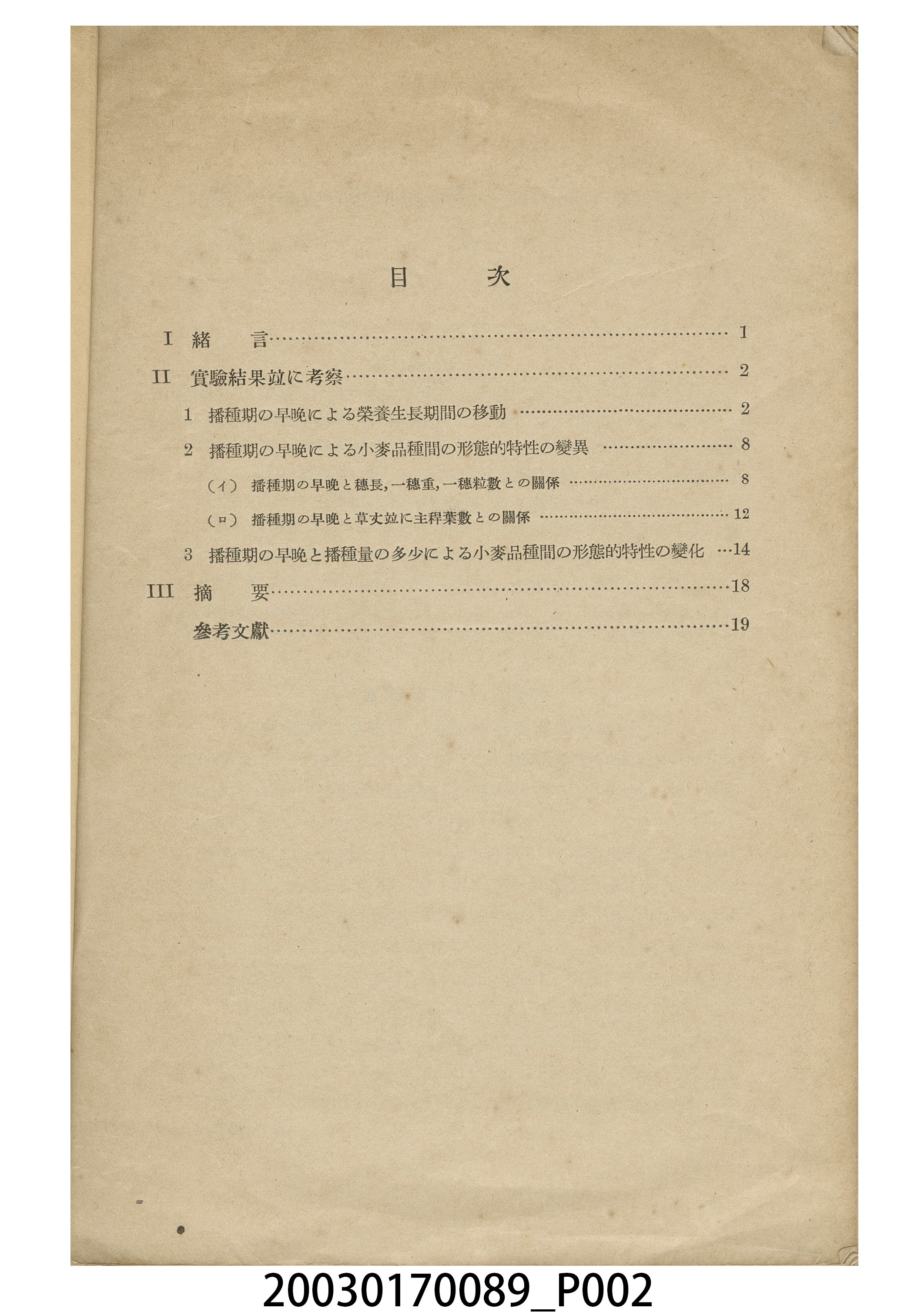 山口尚夫撰《臺灣有關小麥品種及其播種適期實驗》 (共3張)