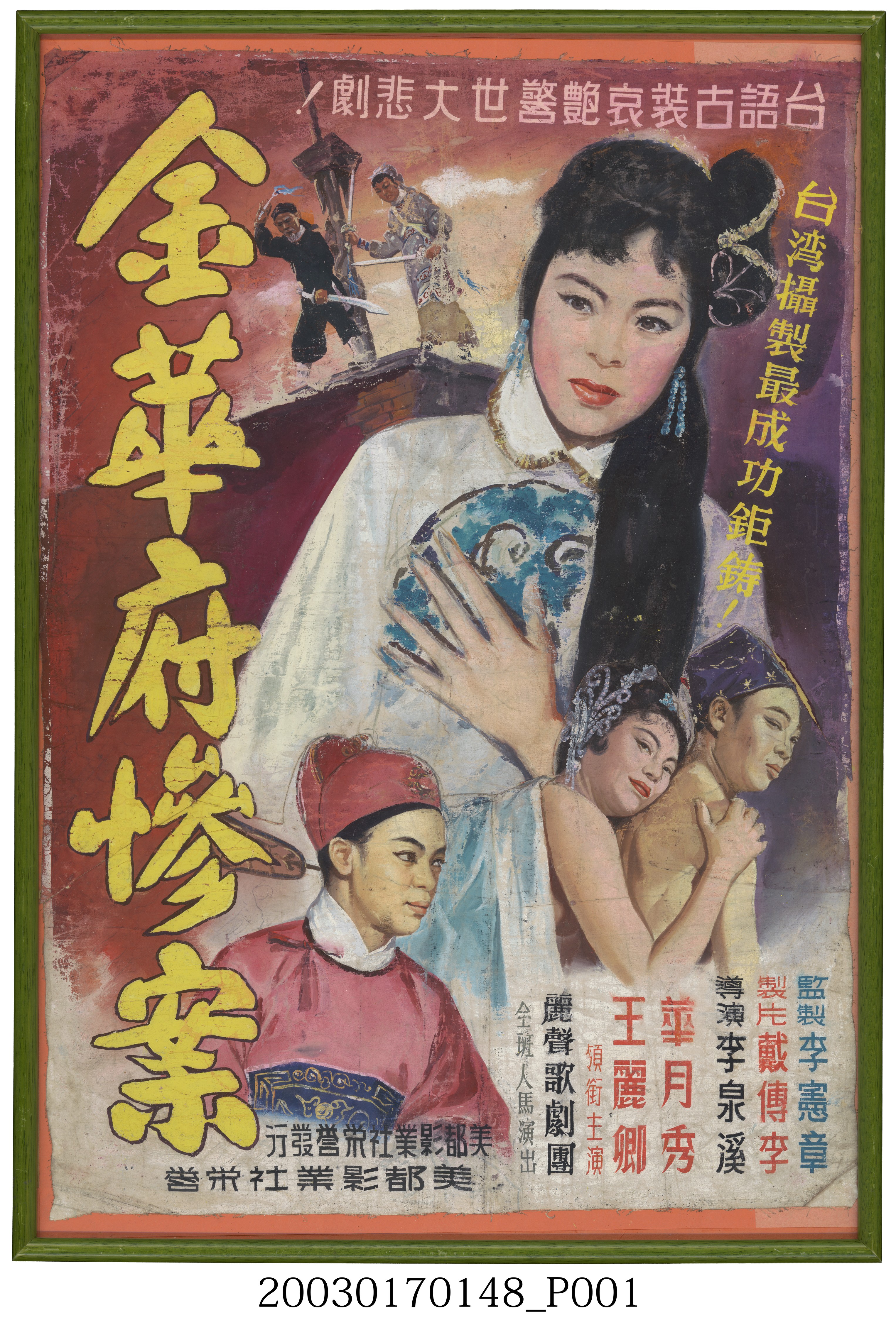 陳子福繪《金華府慘案》電影海報原作 (共2張)