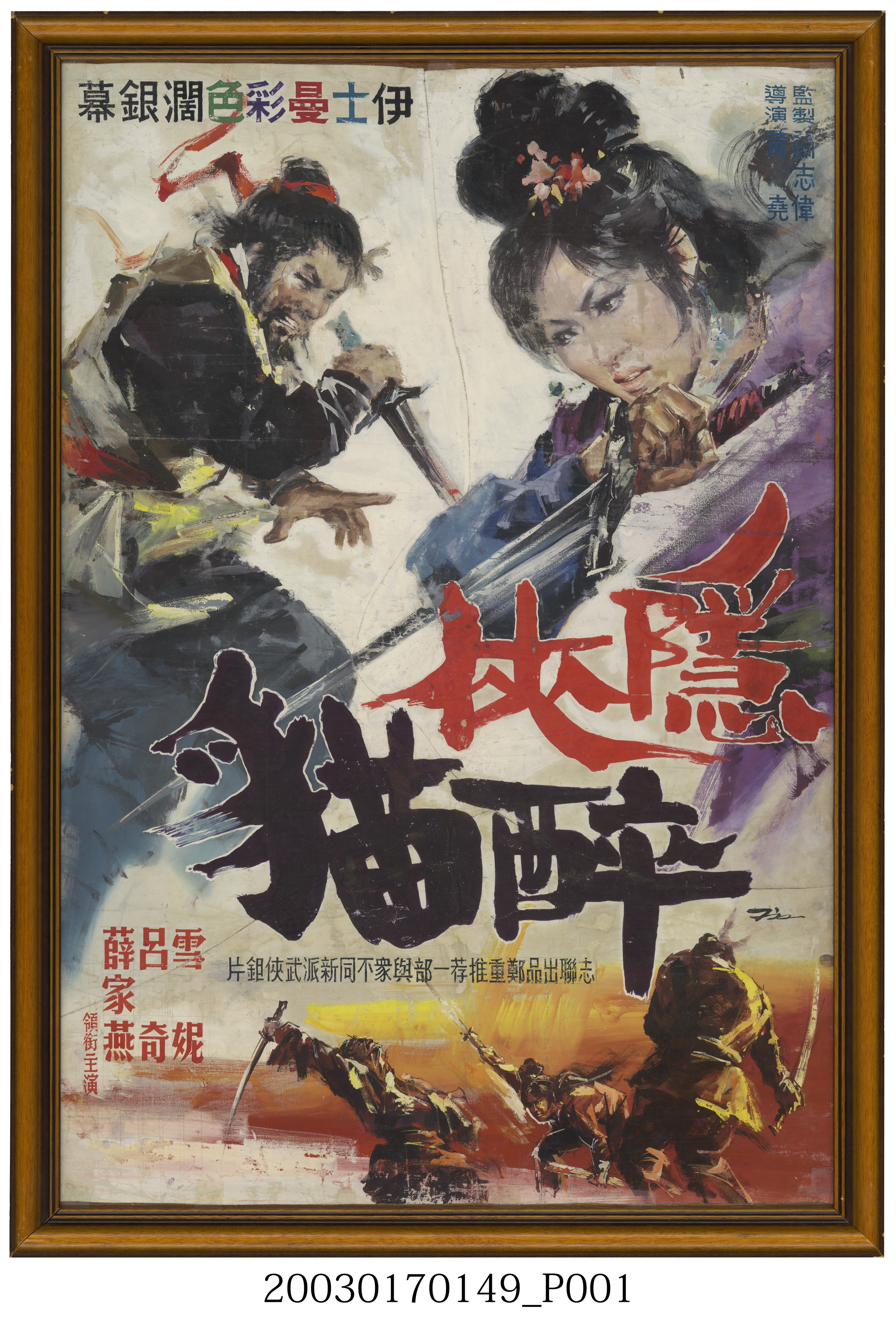 陳子福繪《隱俠醉貓》電影海報原作 (共3張)
