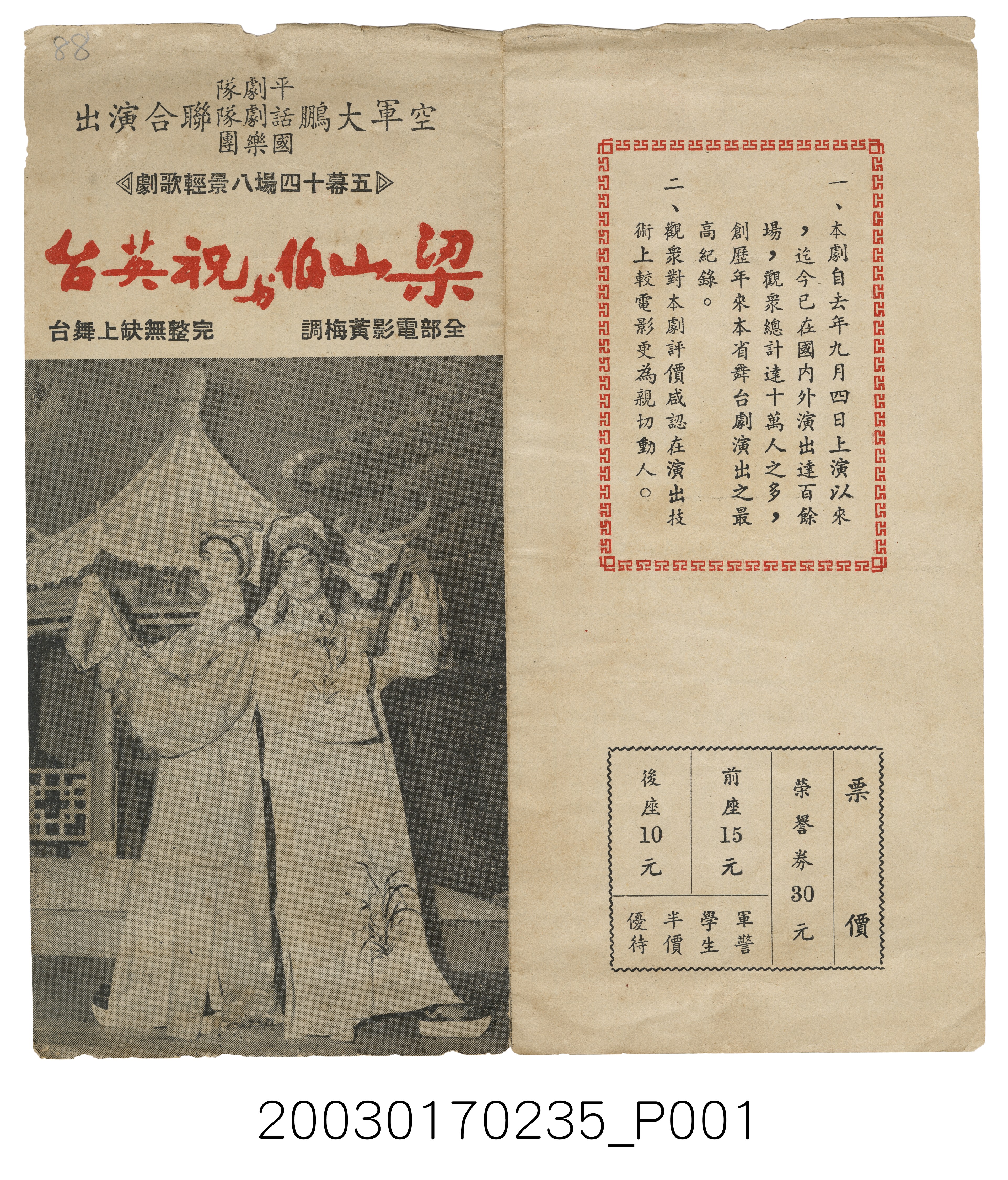 空軍大鵬平劇團《梁山伯與祝英台》節目單 (共4張)