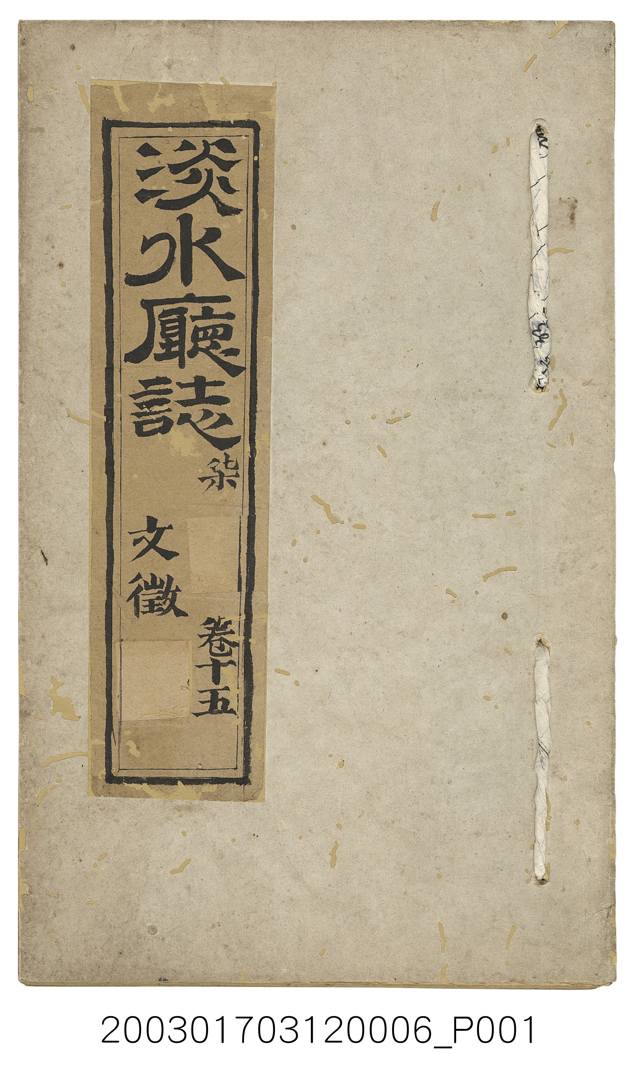 《淡水廳誌柒　卷十五》 (共5張)