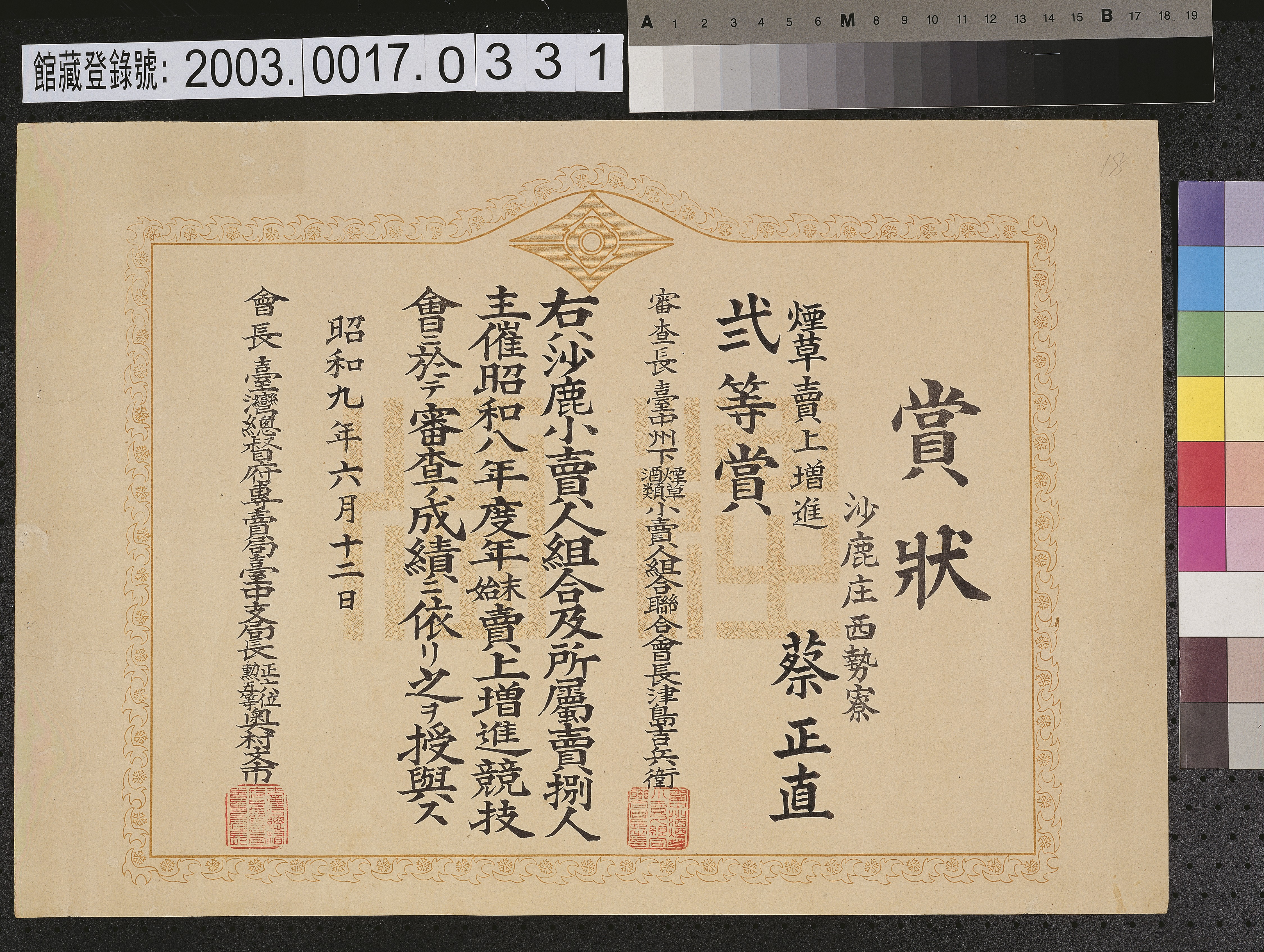 昭和9年6月12日煙草賣上增進獎狀 (共2張)