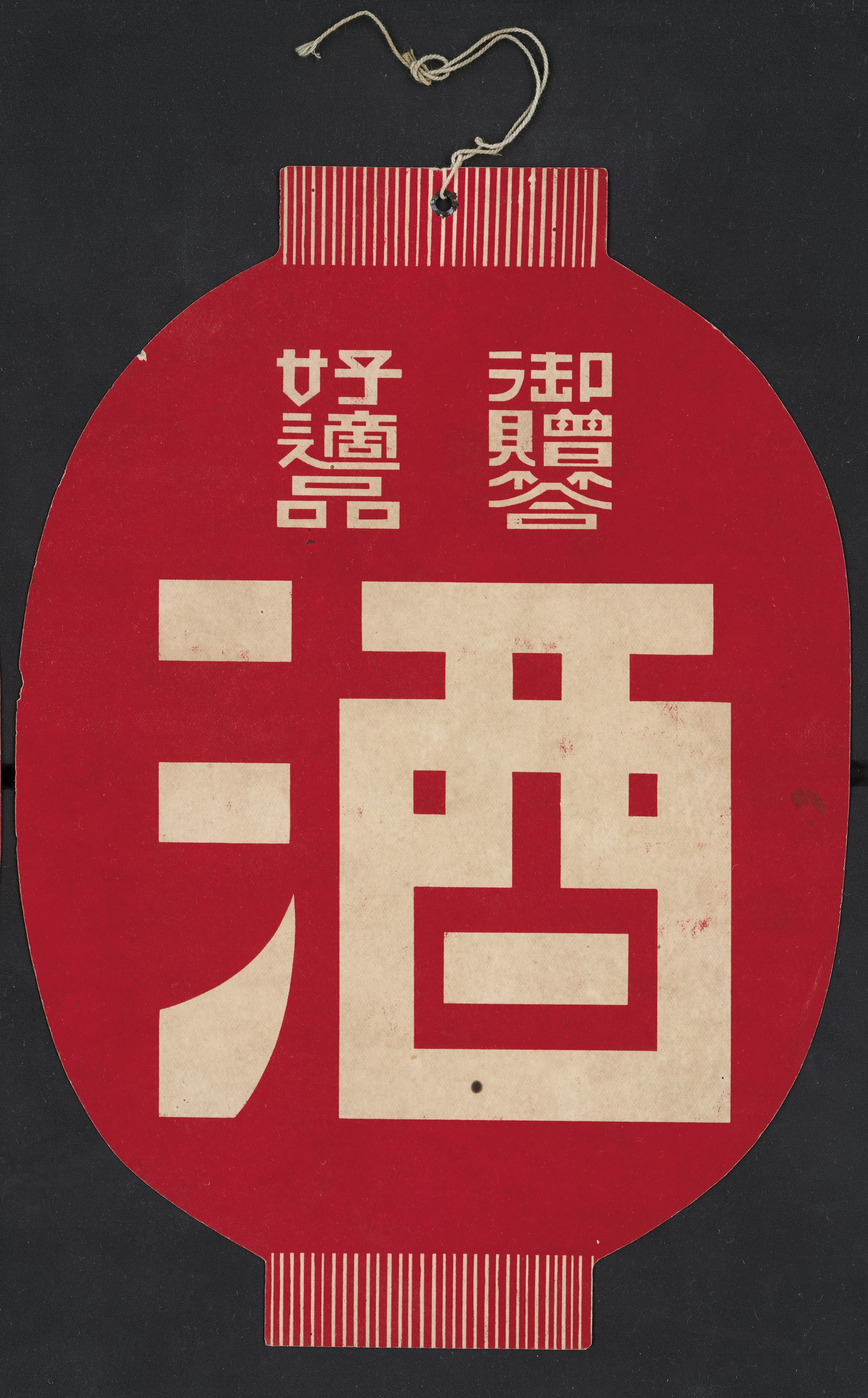 燈籠形御贈答酒 (共4張)
