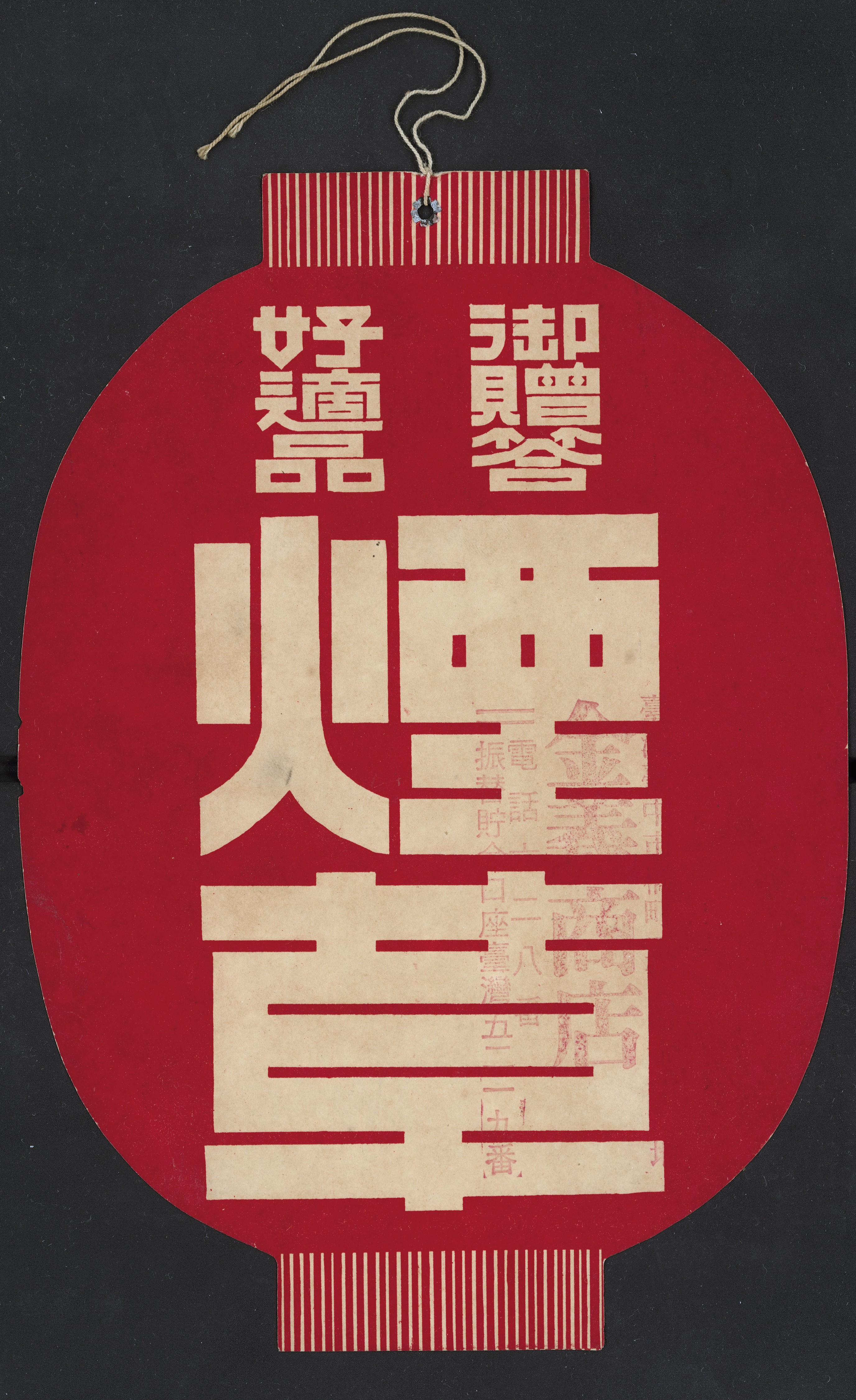 燈籠形御贈答煙草 (共4張)