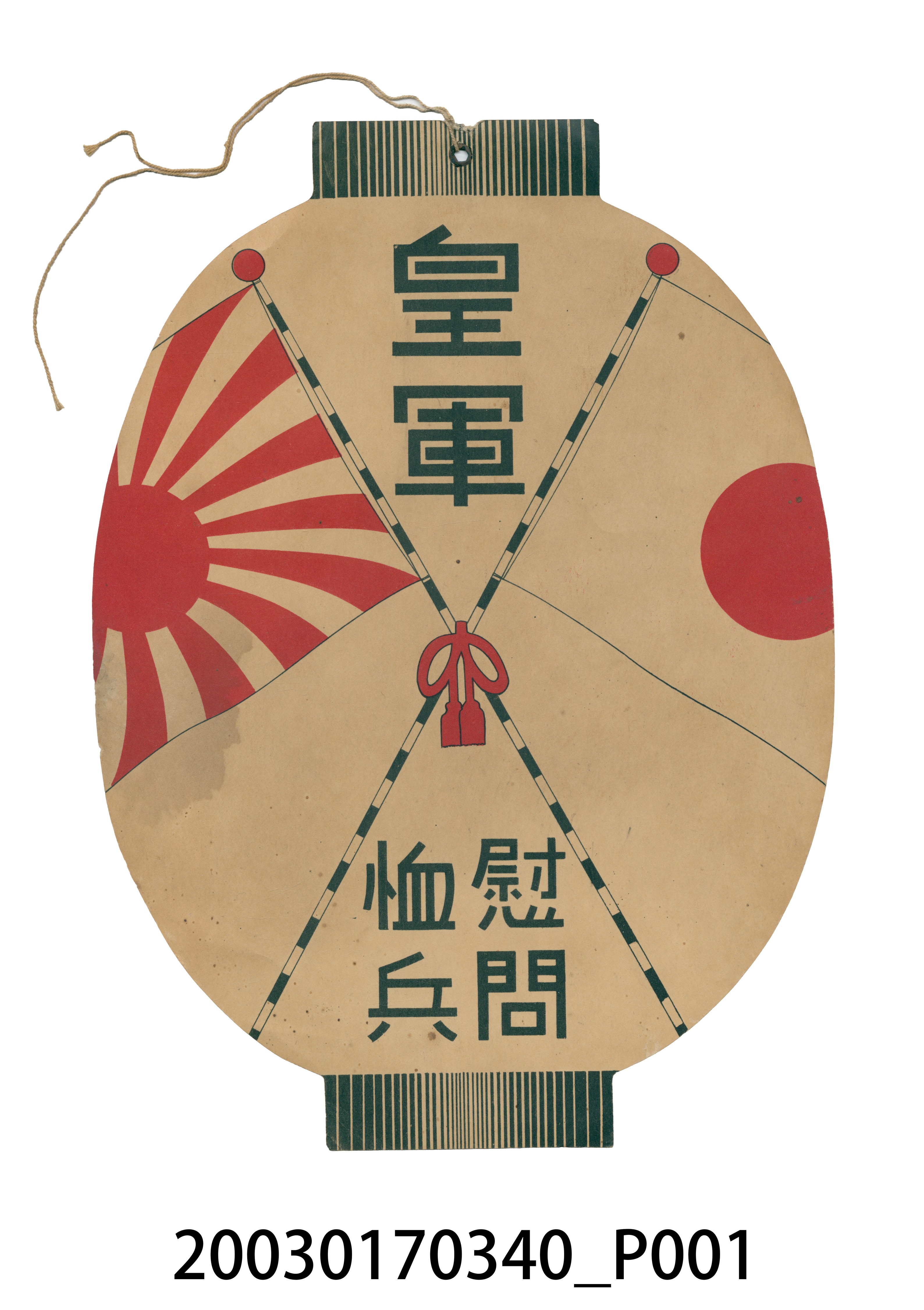 皇軍慰問恤兵廣告牌 (共5張)