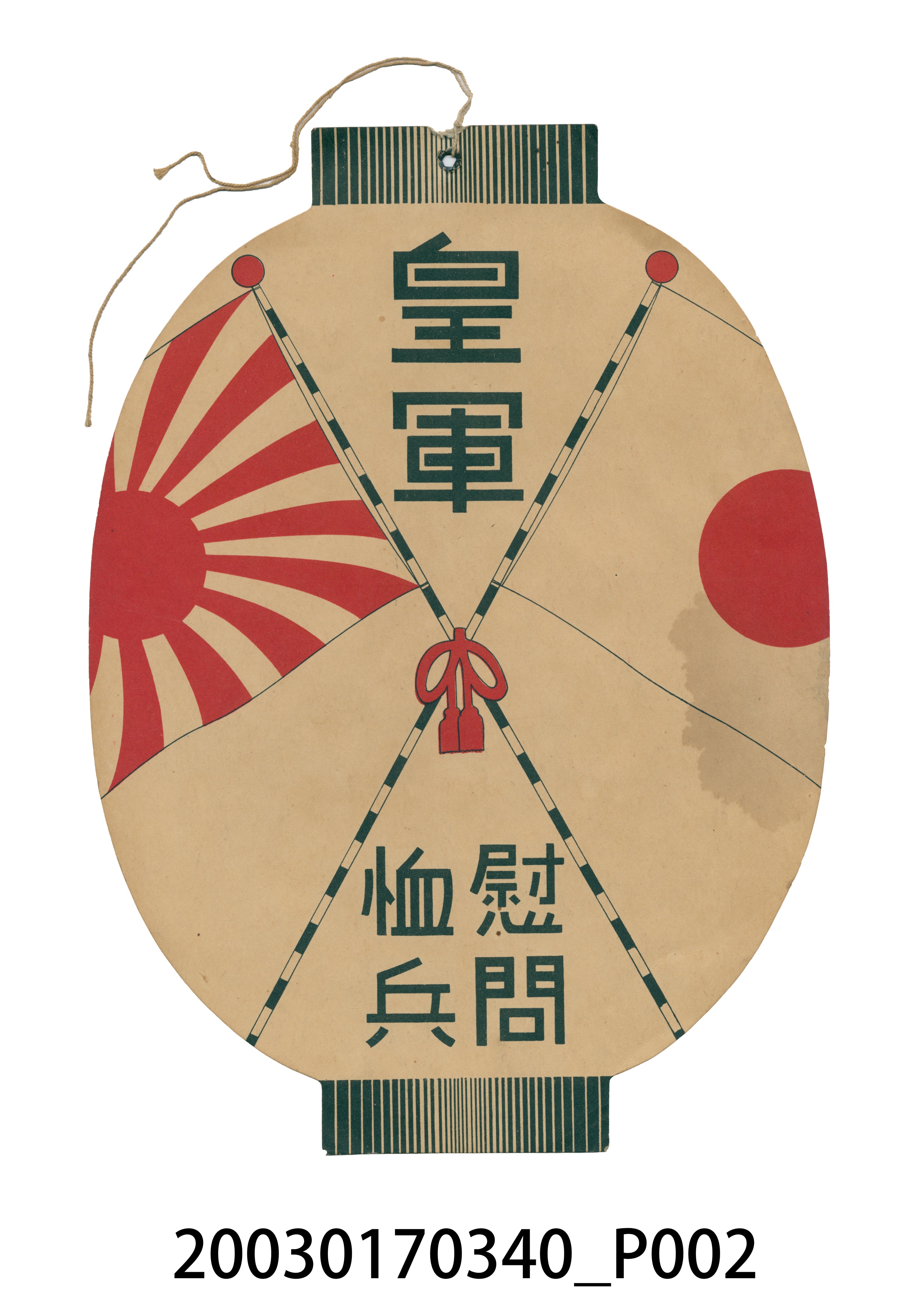 皇軍慰問恤兵廣告牌 (共5張)