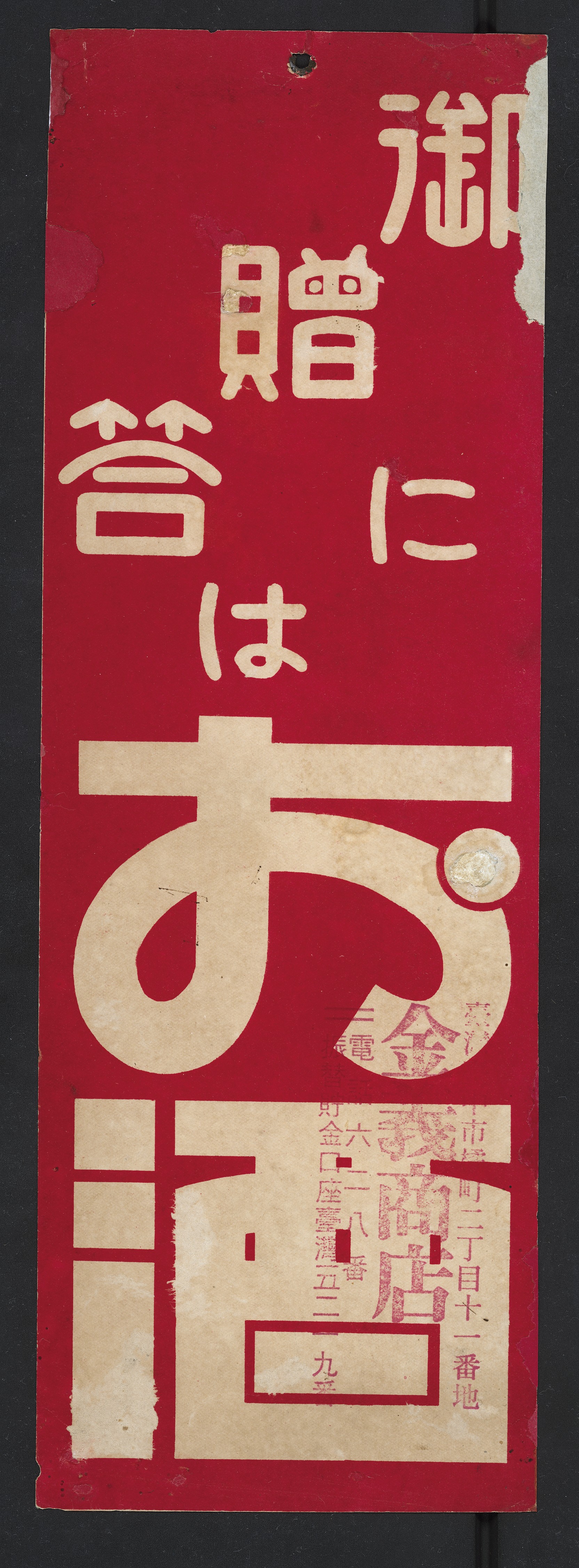 御贈答酒廣告牌 (共3張)