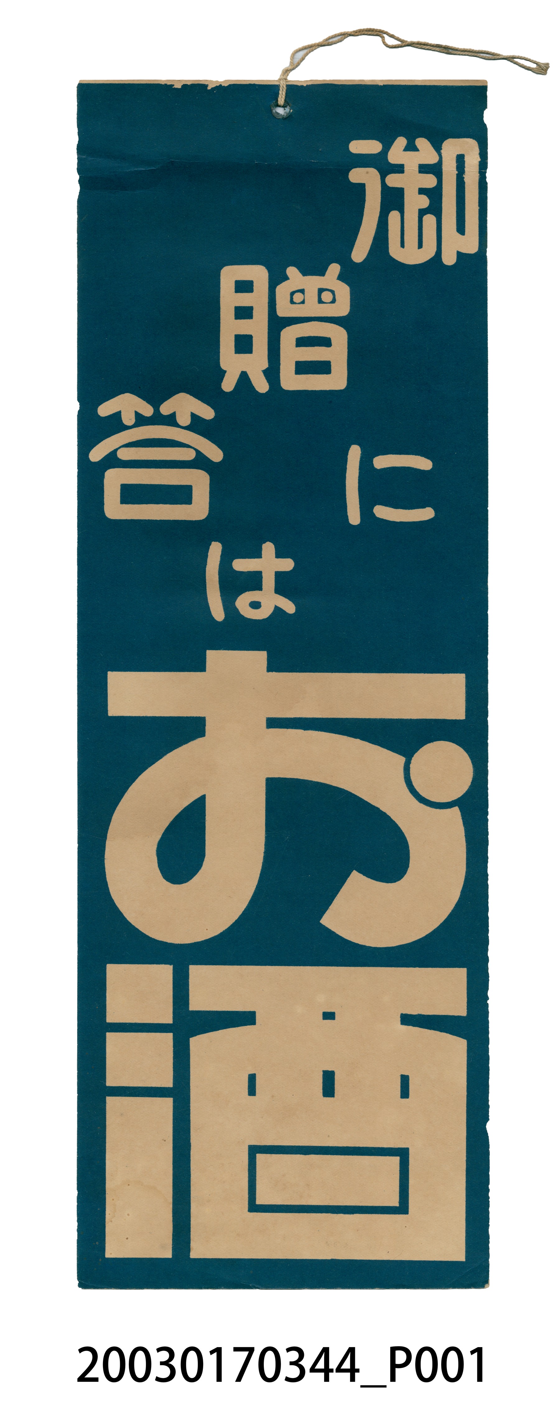 御贈答酒廣告 (共4張)