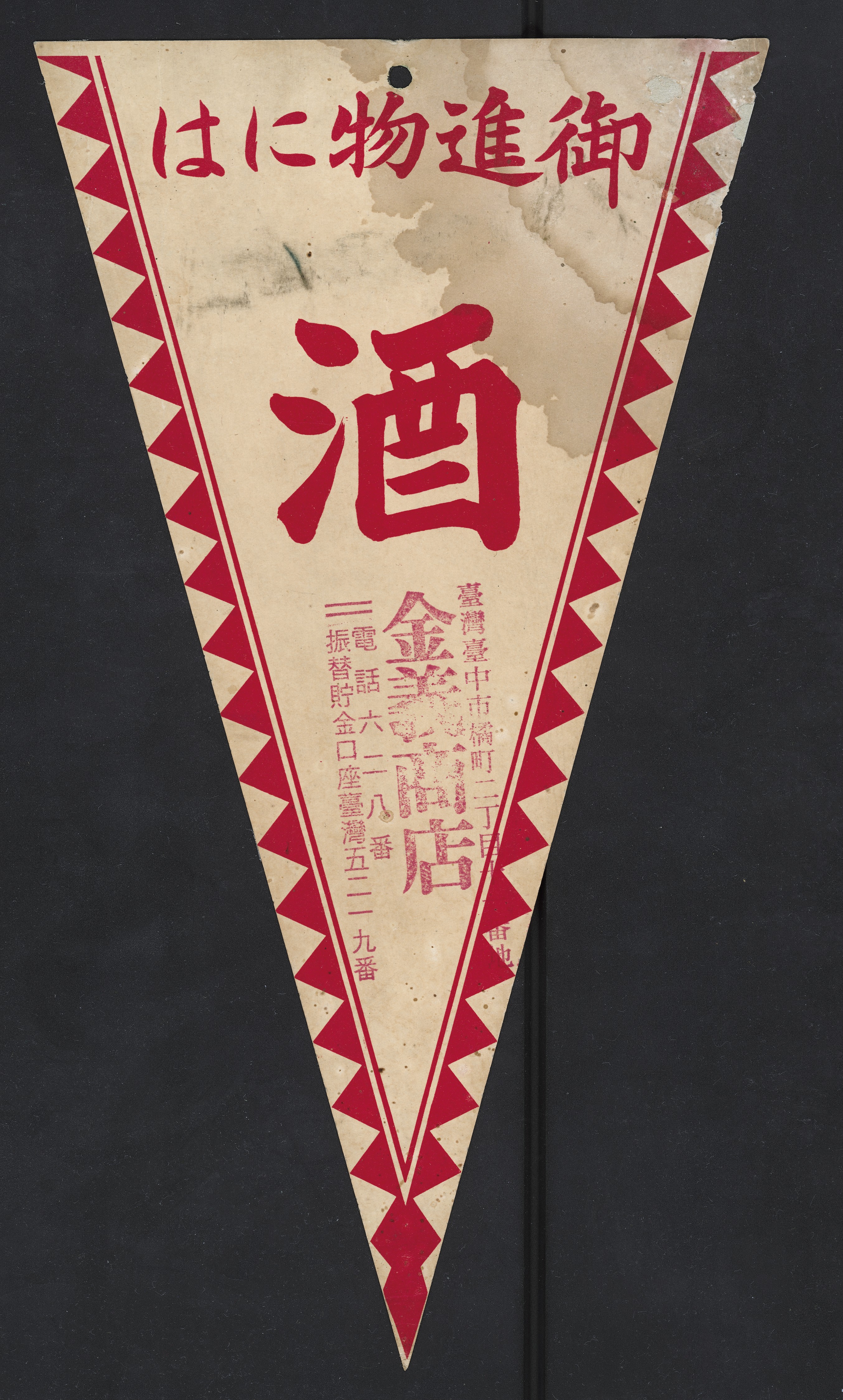贈品酒三角旗 (共3張)