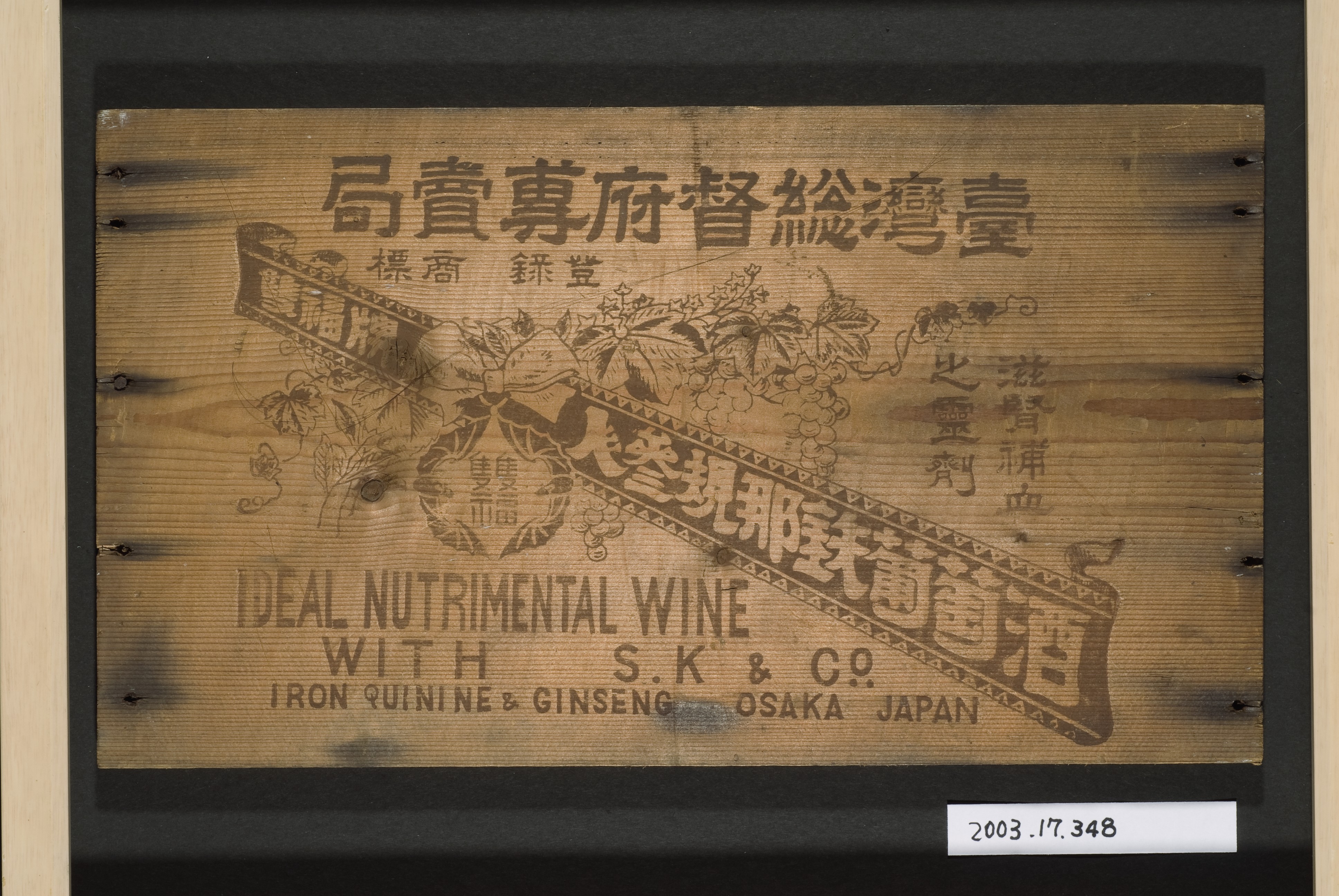 雙福牌人蔘規那鐵葡萄酒檜木廣告牌 (共4張)