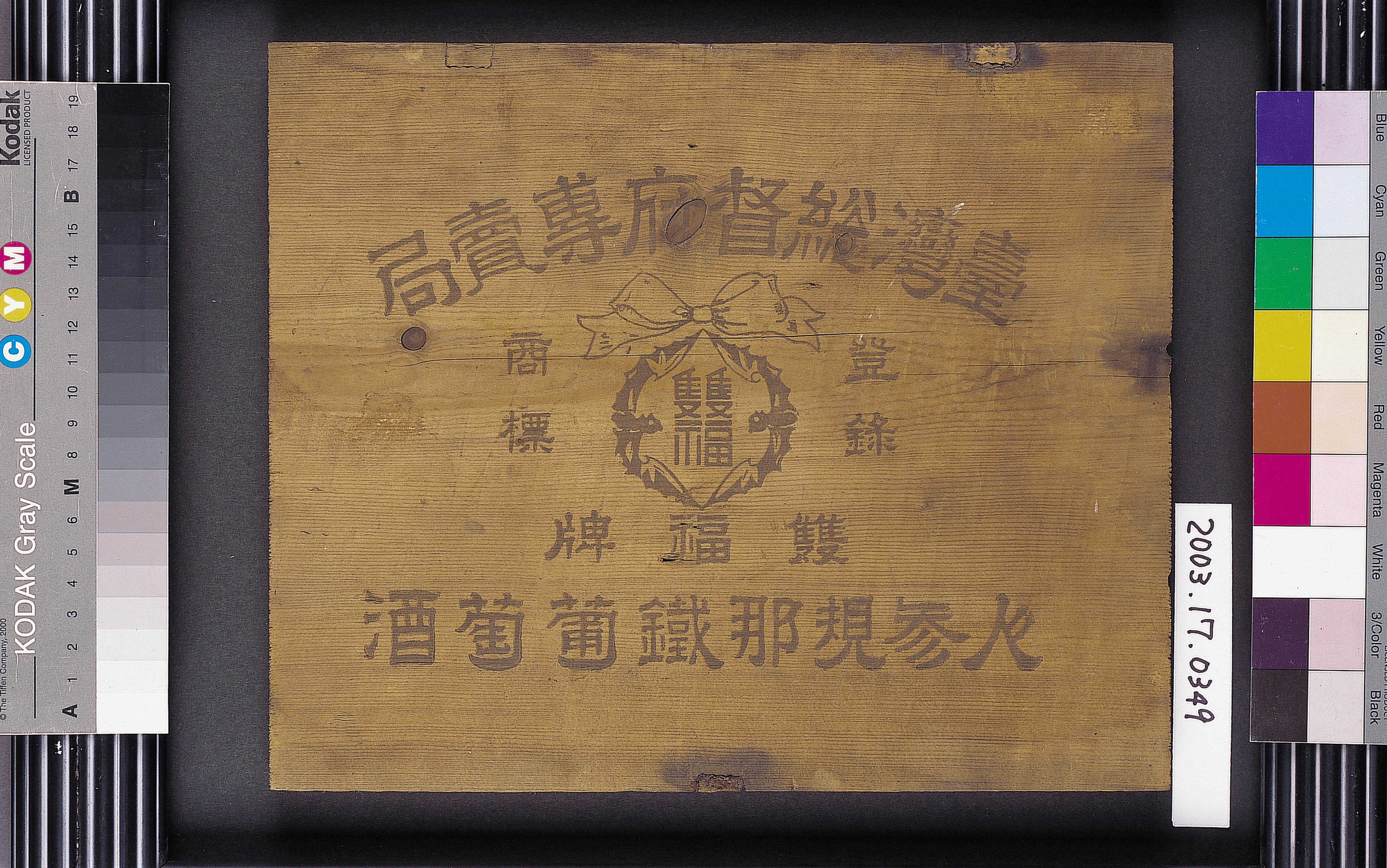 雙福牌人蔘規那鐵葡萄酒檜木廣告牌 (共4張)