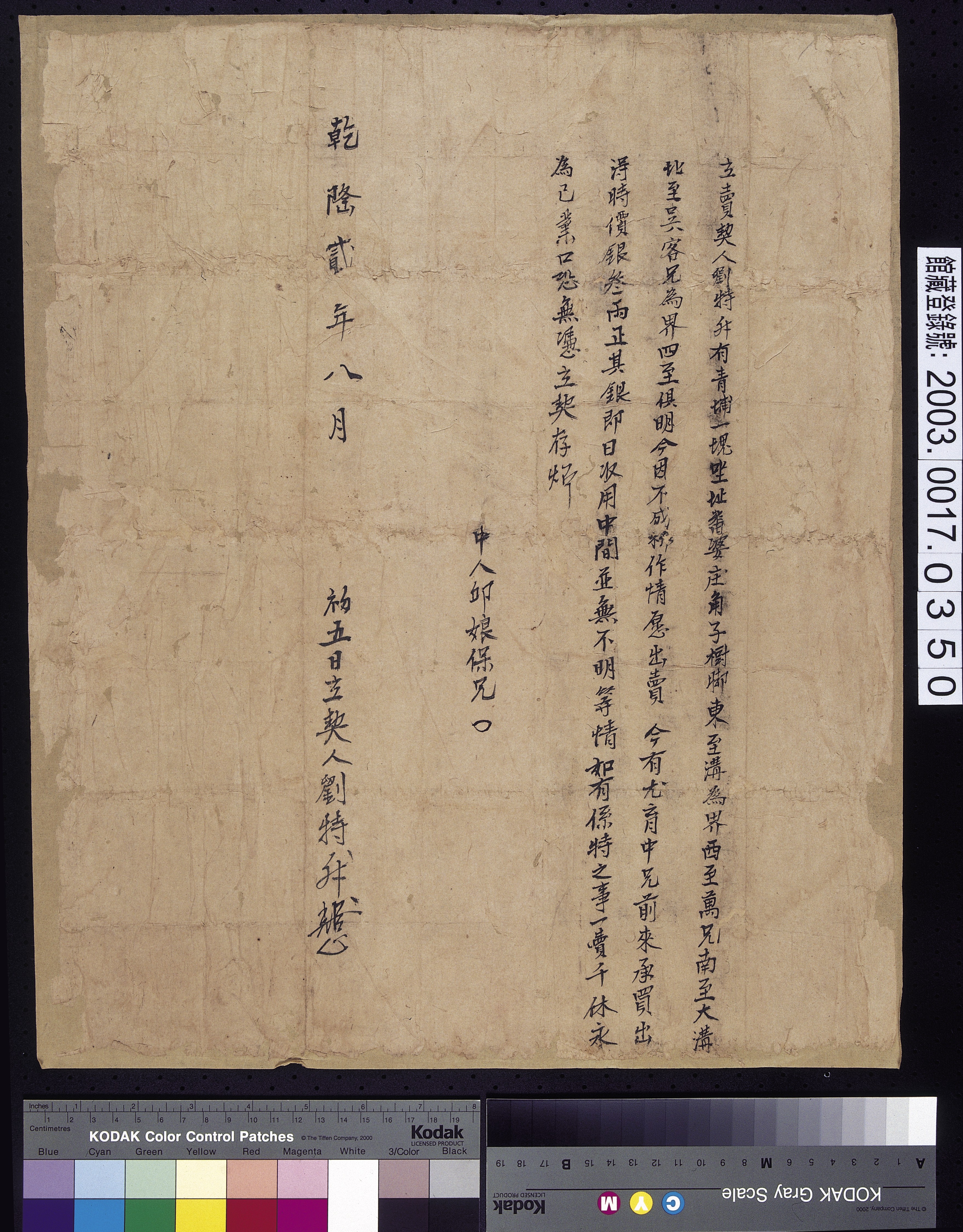 乾隆2年劉特升杜賣番婆庄角子樹腳青埔契 (共2張)