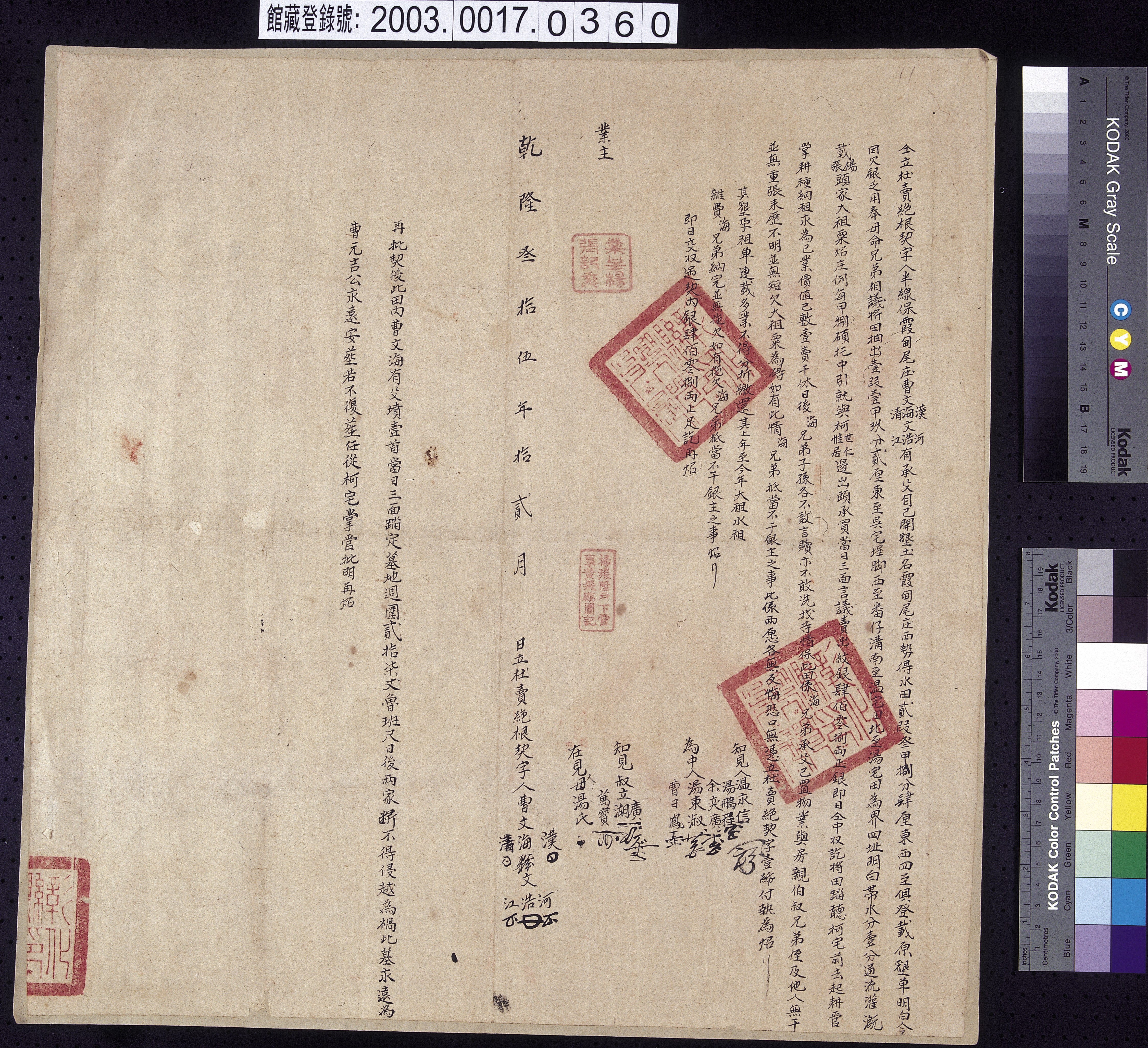 乾隆35年半線保霞甸尾庄曹文漢等仝立杜賣絕根契字  (共2張)