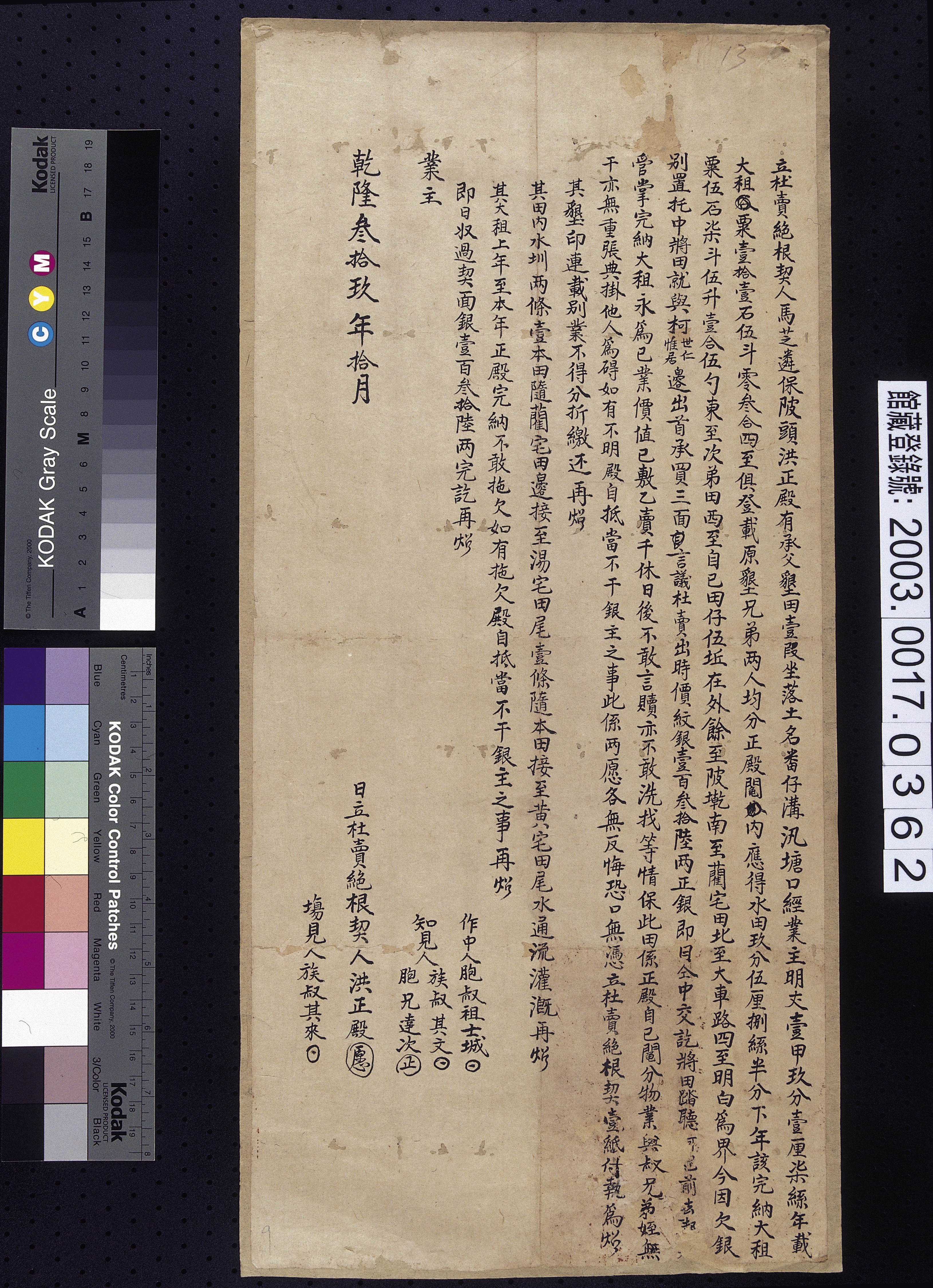 乾隆39年馬芝遴保陂頭洪正殿立杜賣絕根契  (共2張)