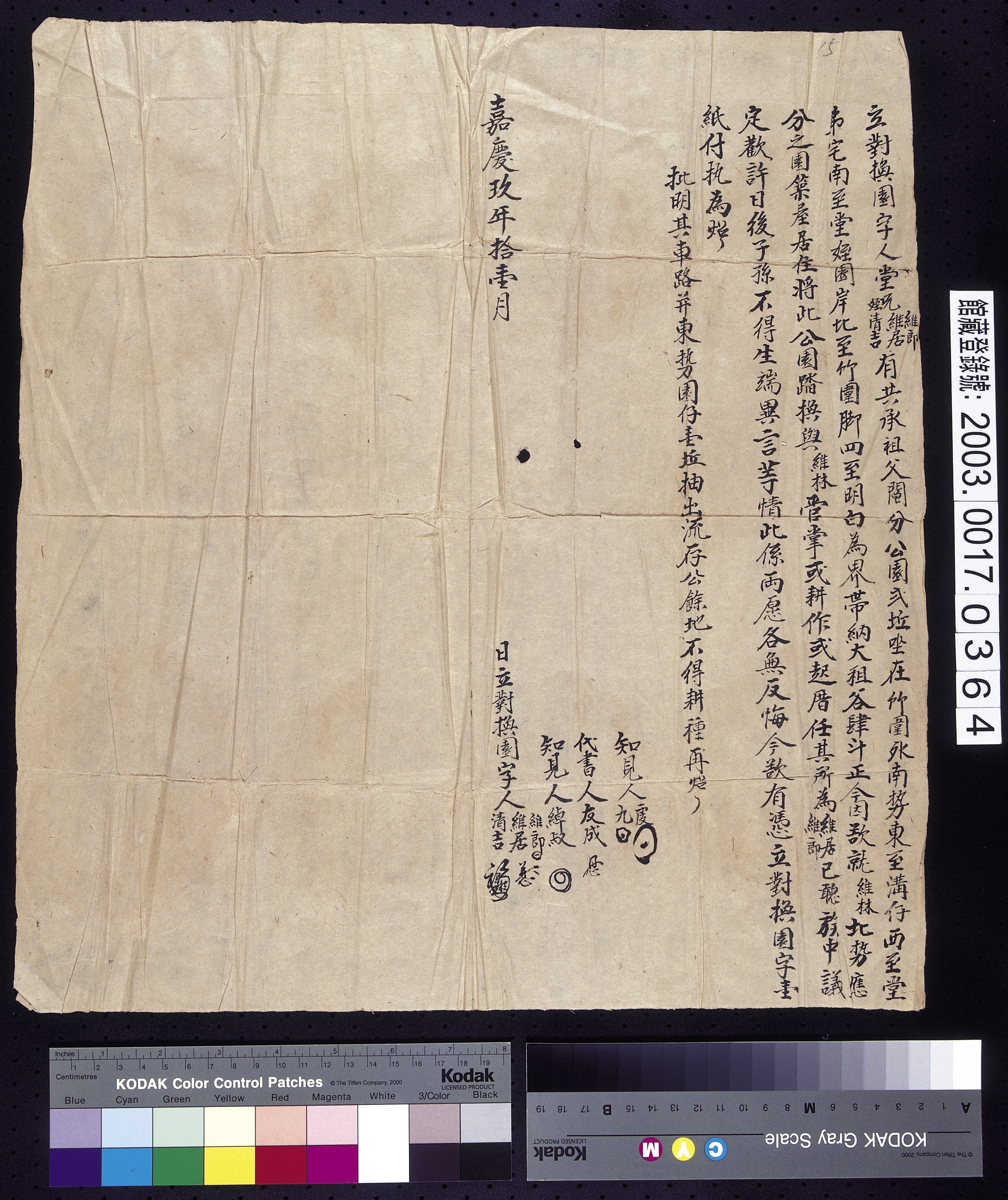 嘉慶9年維郎等立對換園契字 (共2張)
