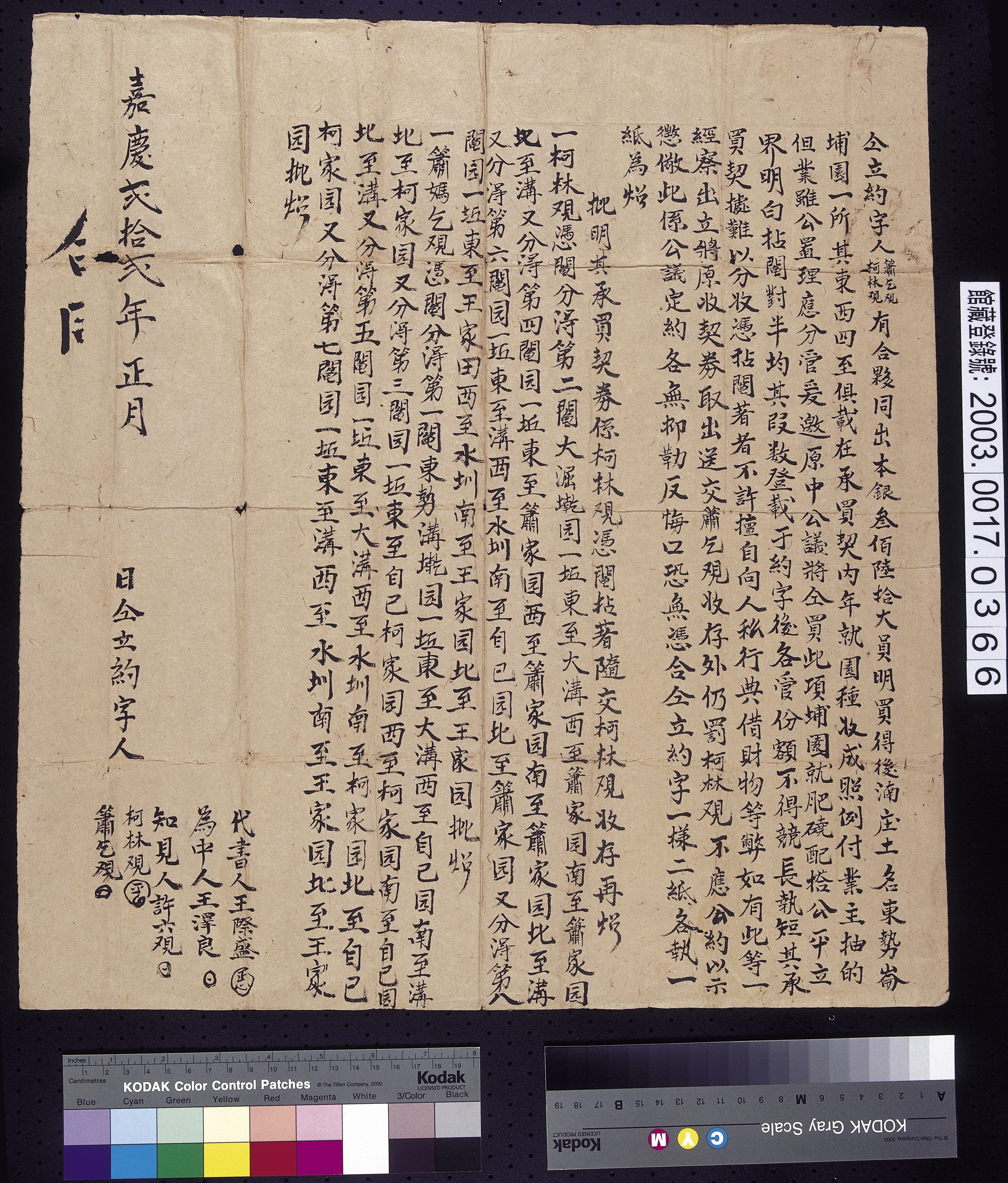 嘉慶22年簫乞觀與柯林觀仝立約契字 (共2張)