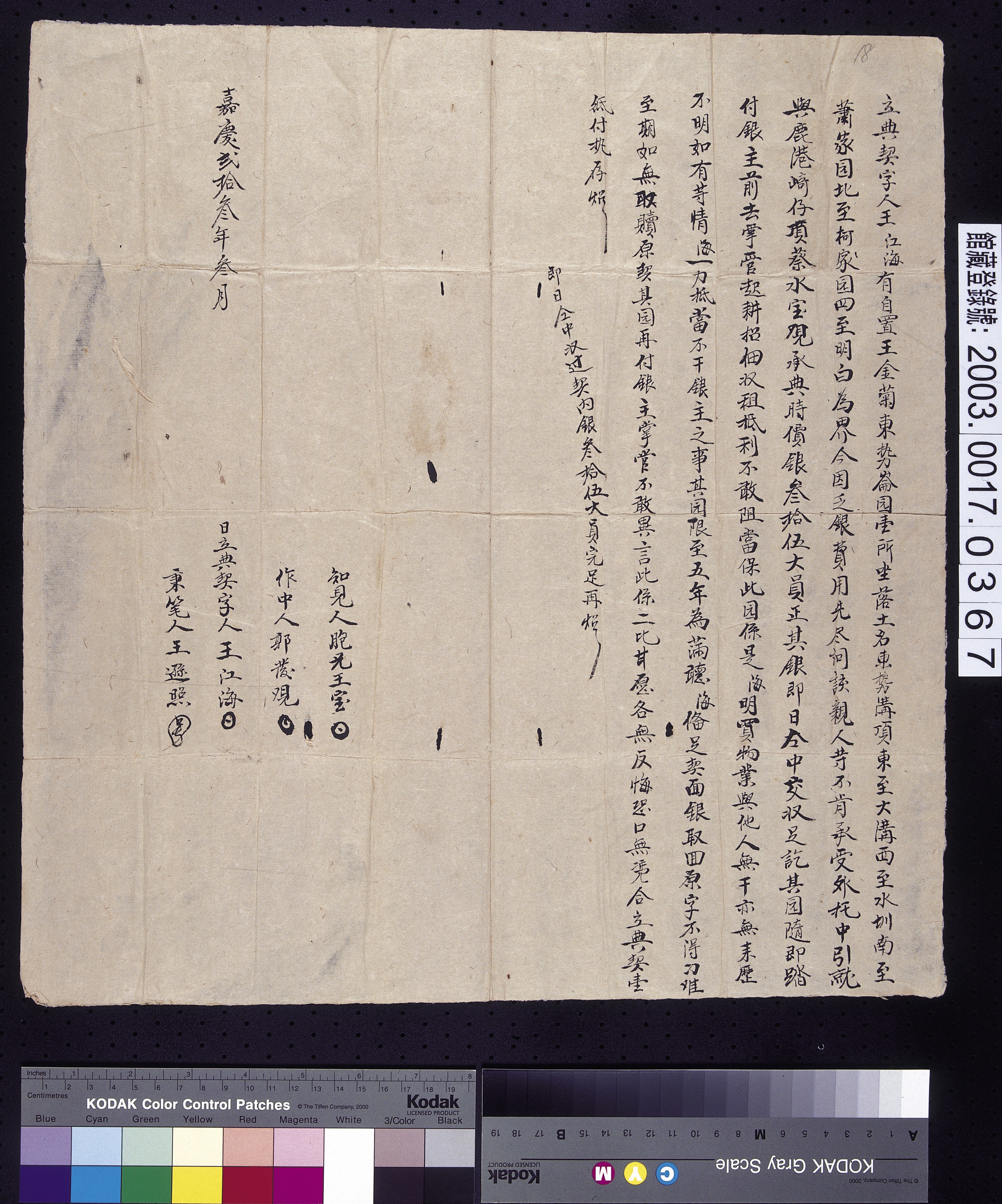 嘉慶23年王江海立典契字 (共2張)