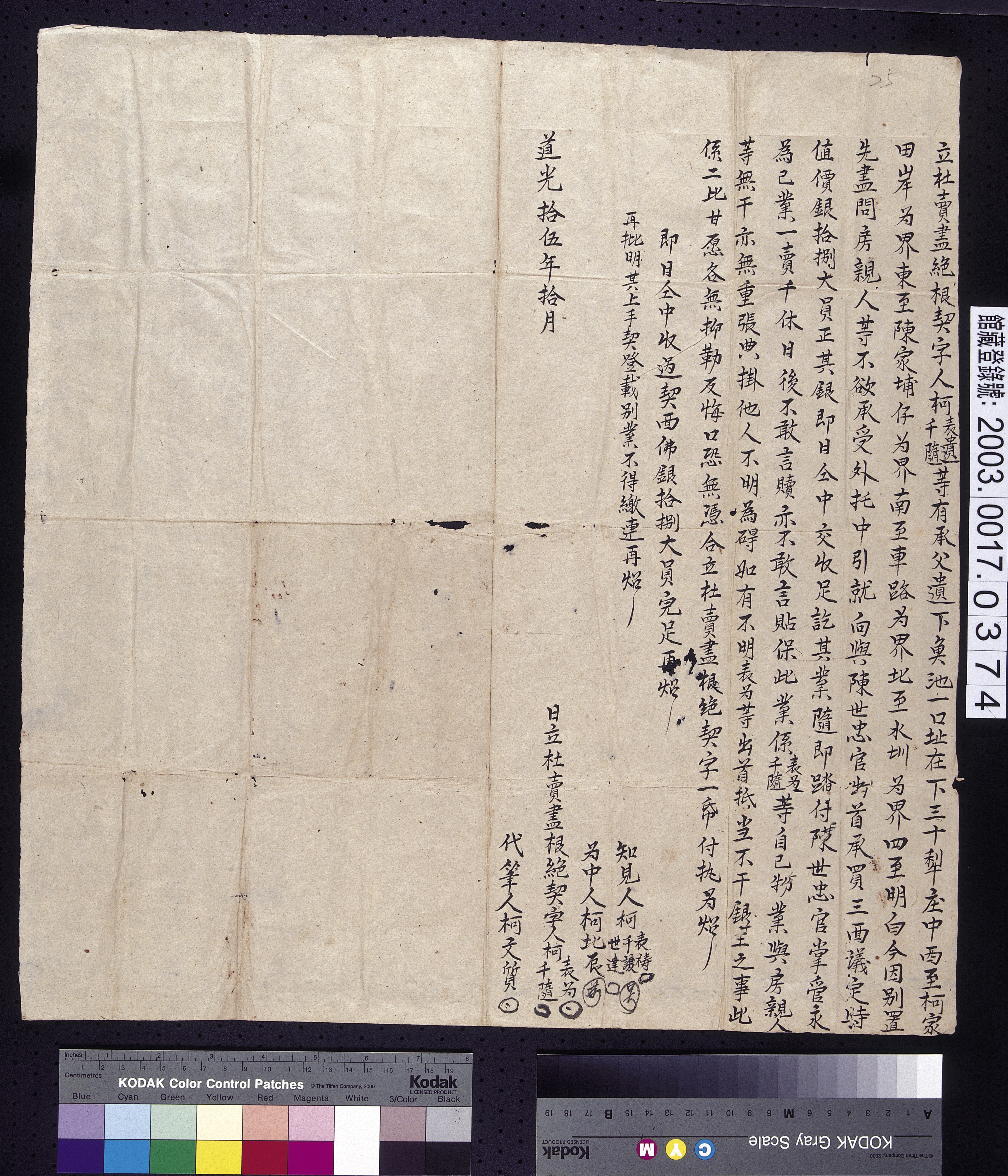 道光15年柯表遺與柯千隨立杜賣盡絕根契字 (共2張)