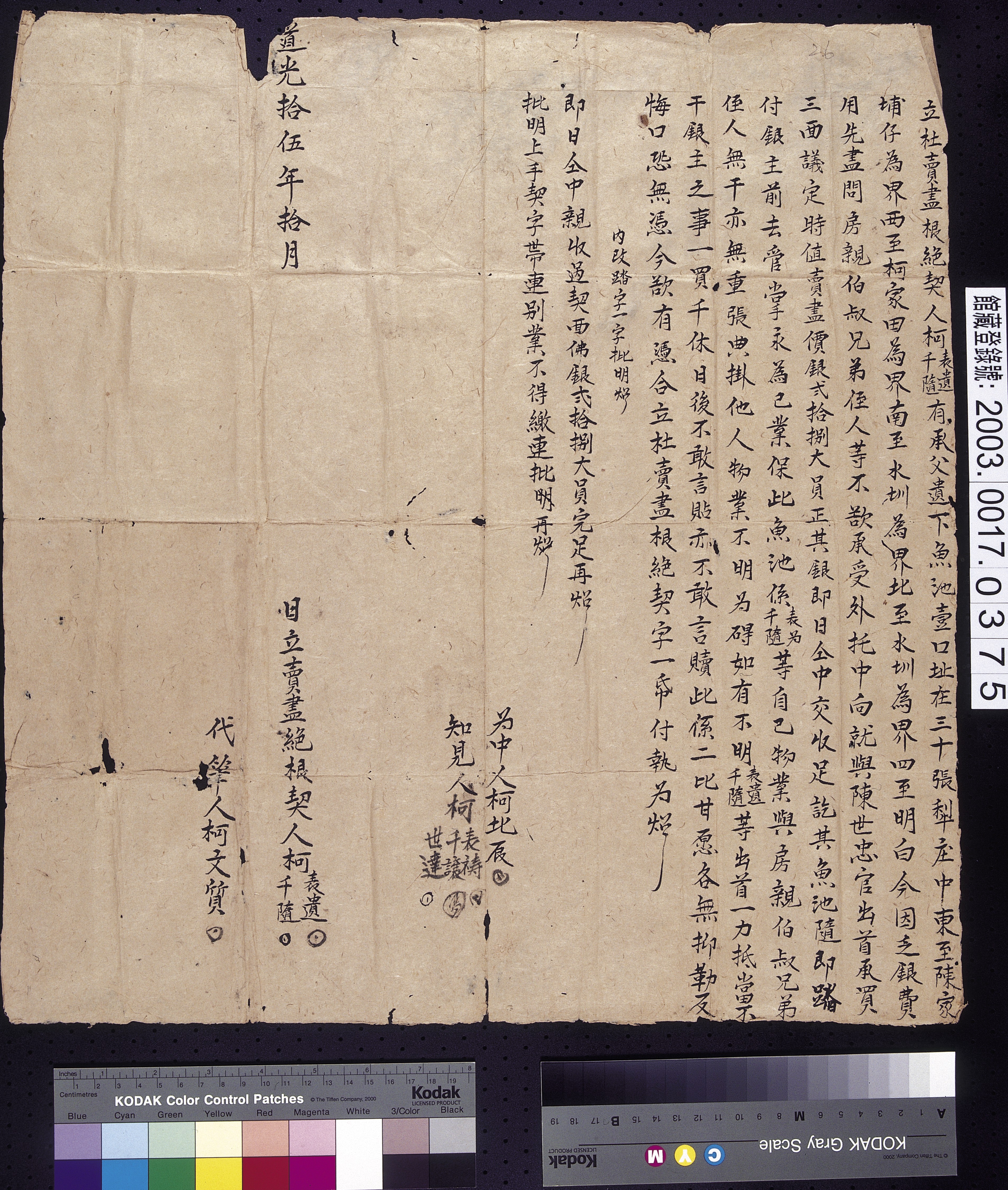道光15年柯表遺與柯千隨立杜賣盡絕根契字 (共2張)