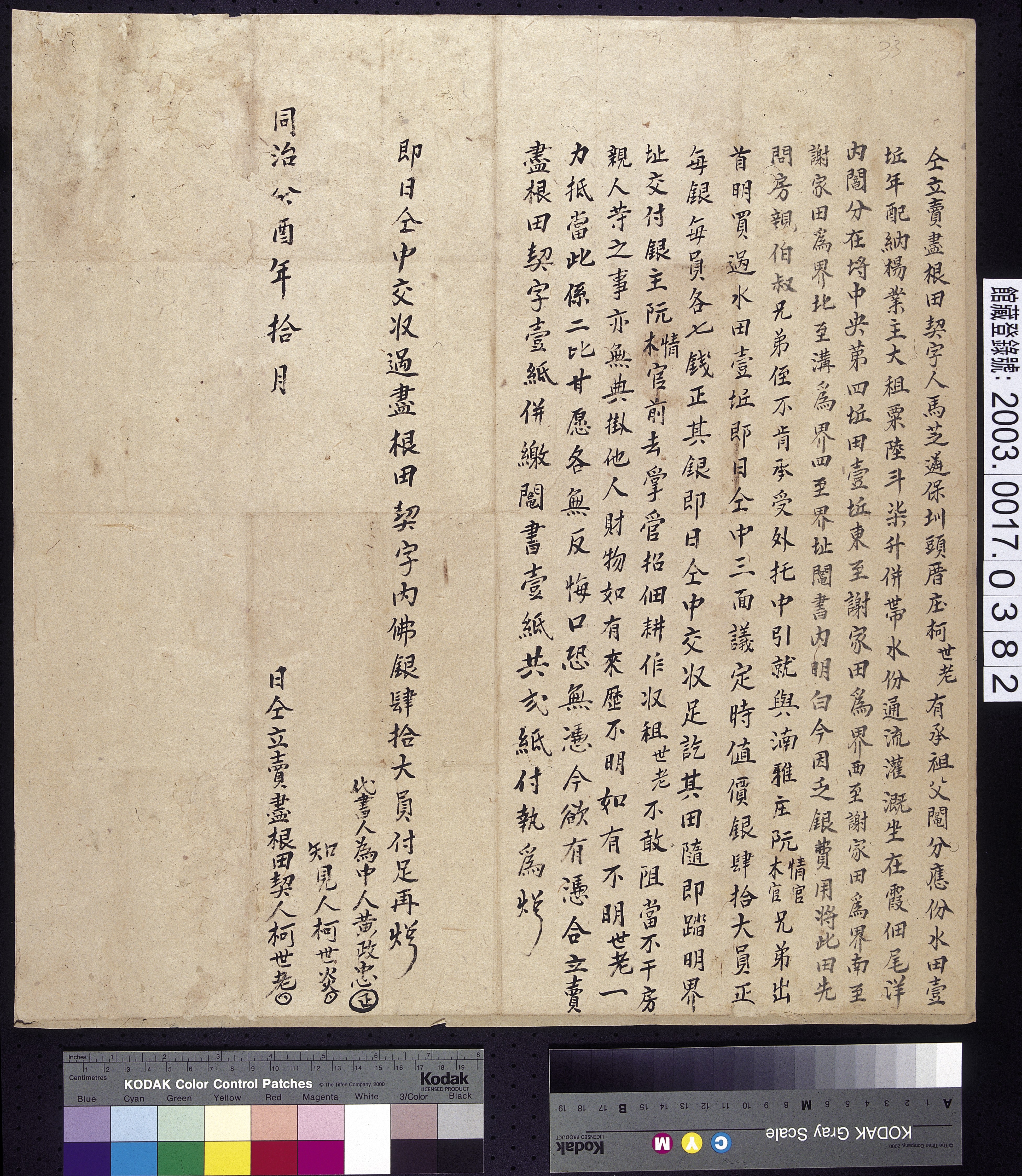 同治12年馬芝遴保圳頭厝庄柯世老仝立賣盡根契字 (共2張)