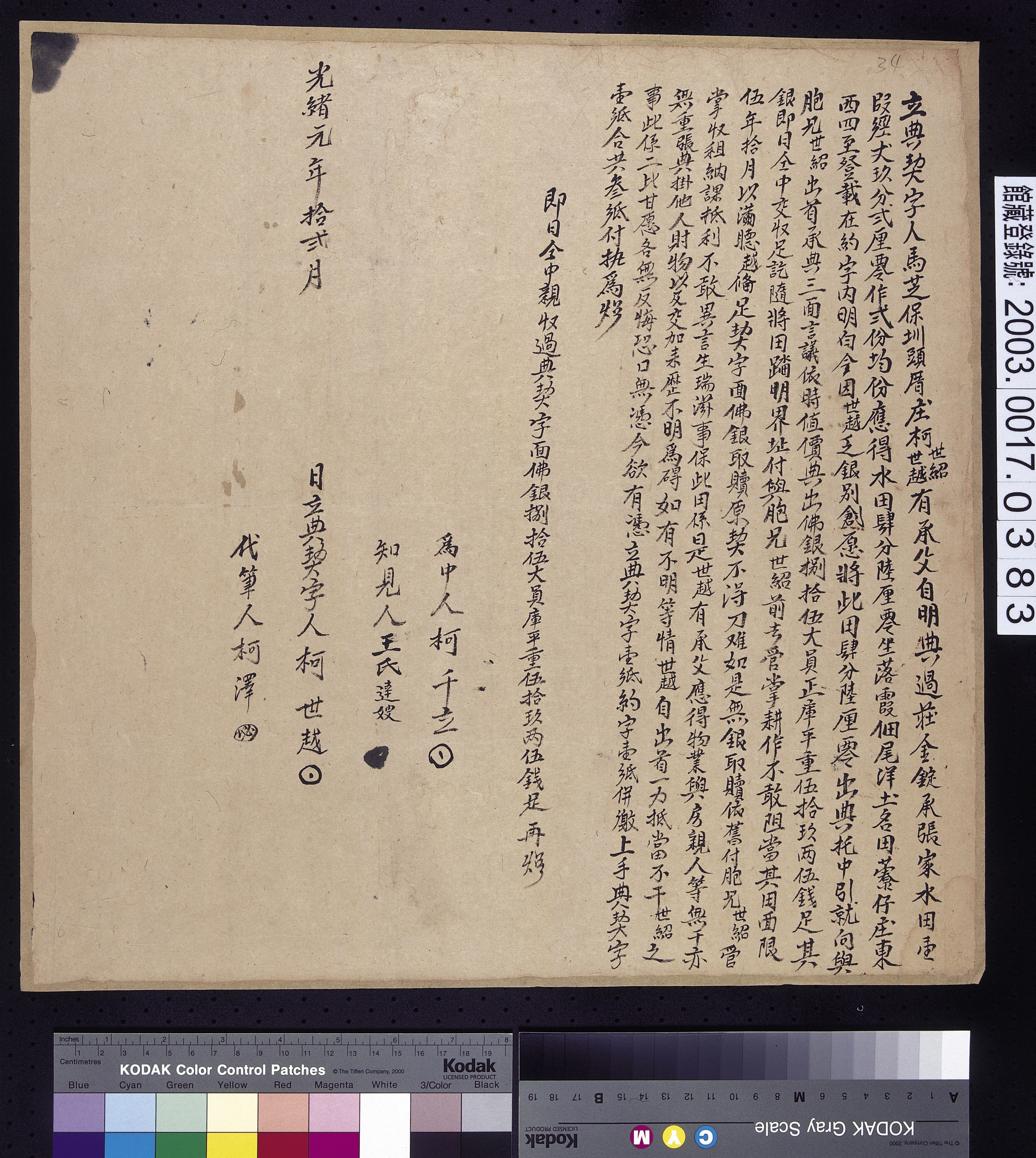 光緒元年馬芝遴保圳頭厝庄柯世紹柯世越立典契字  (共2張)