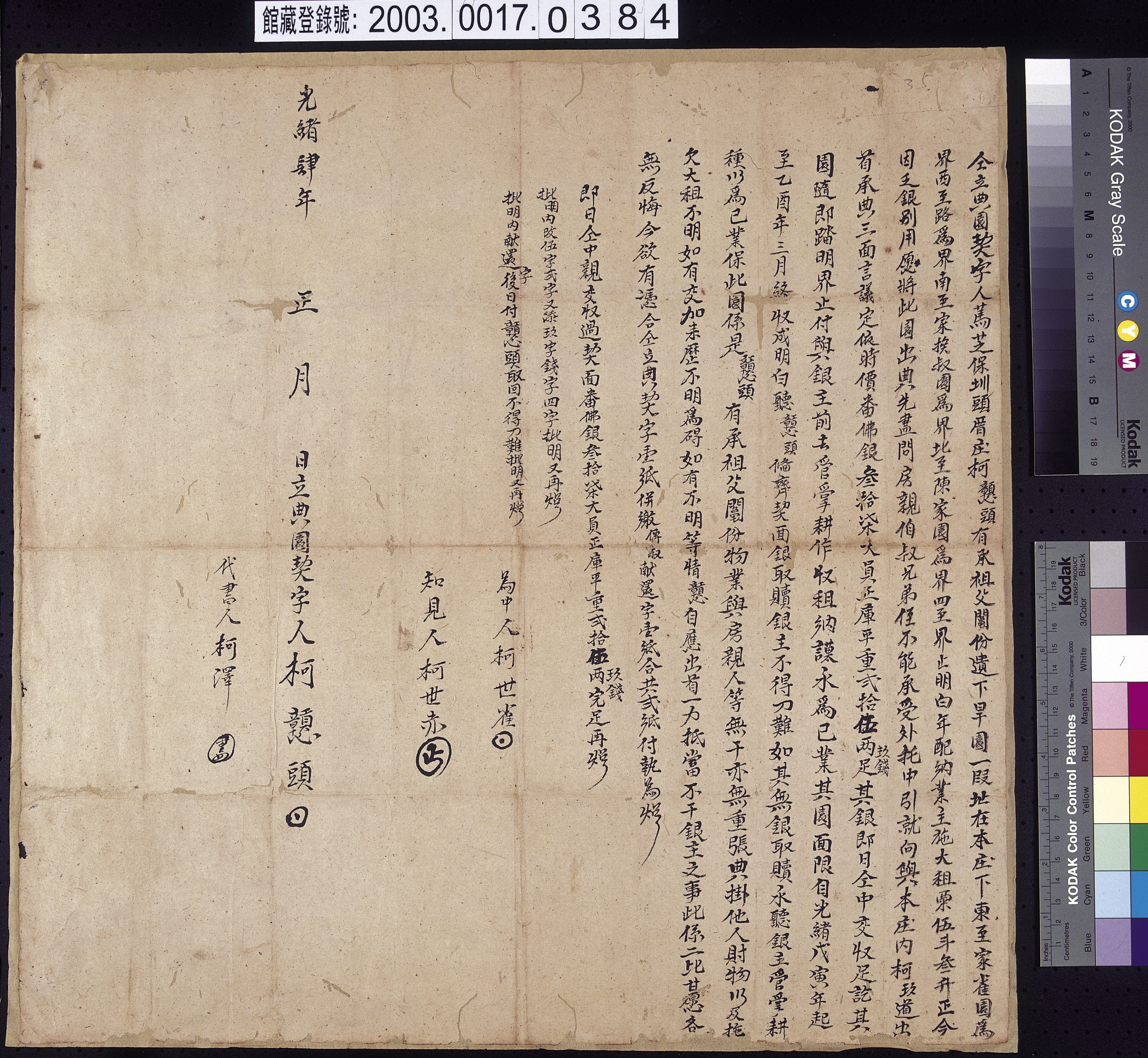 光緒4年馬芝保圳頭厝庄柯戅頭仝立典企字 (共2張)