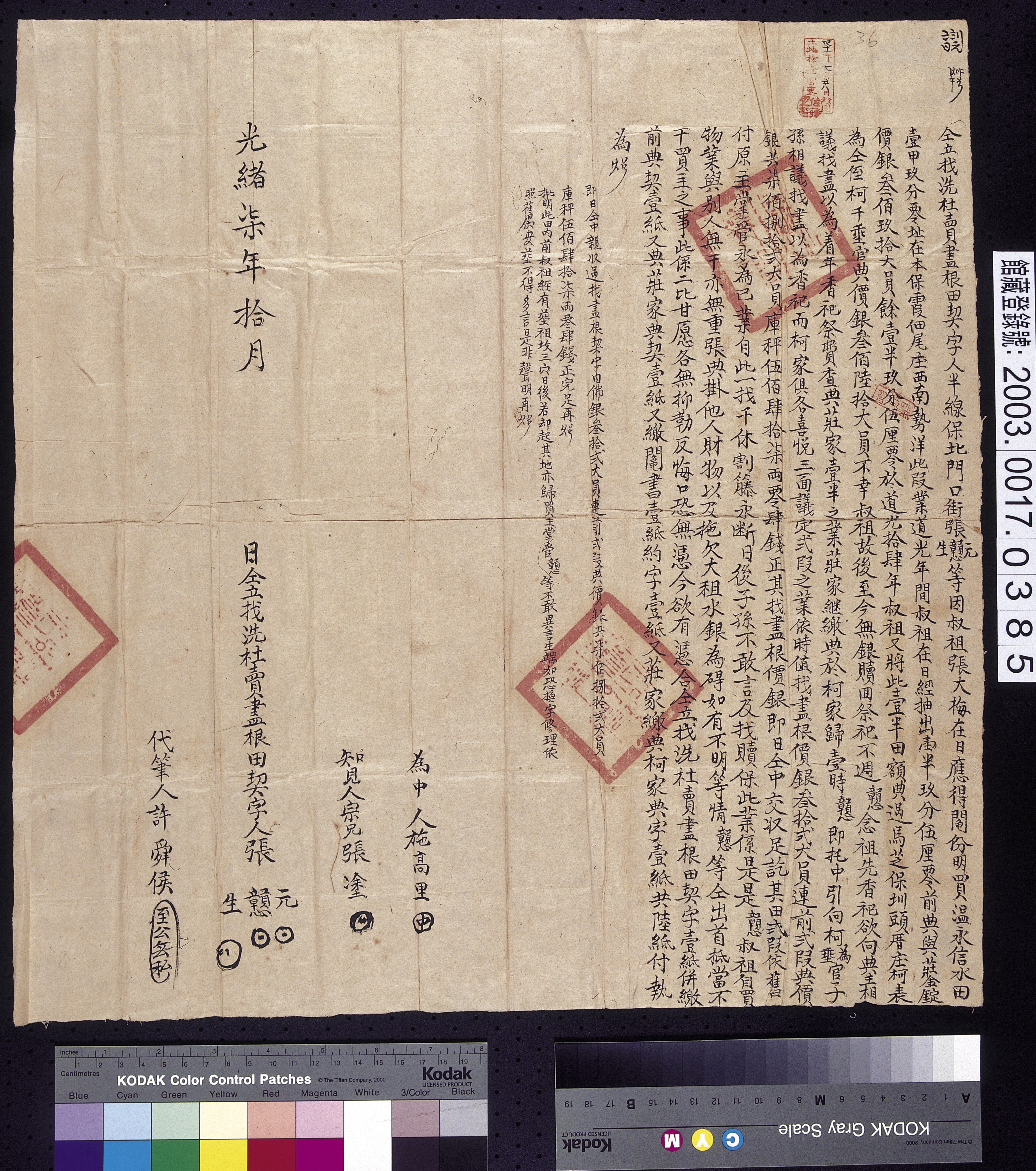 光緒7年半線保北門口街張元張戅張元仝立找洗杜賣盡根田契字 (共2張)