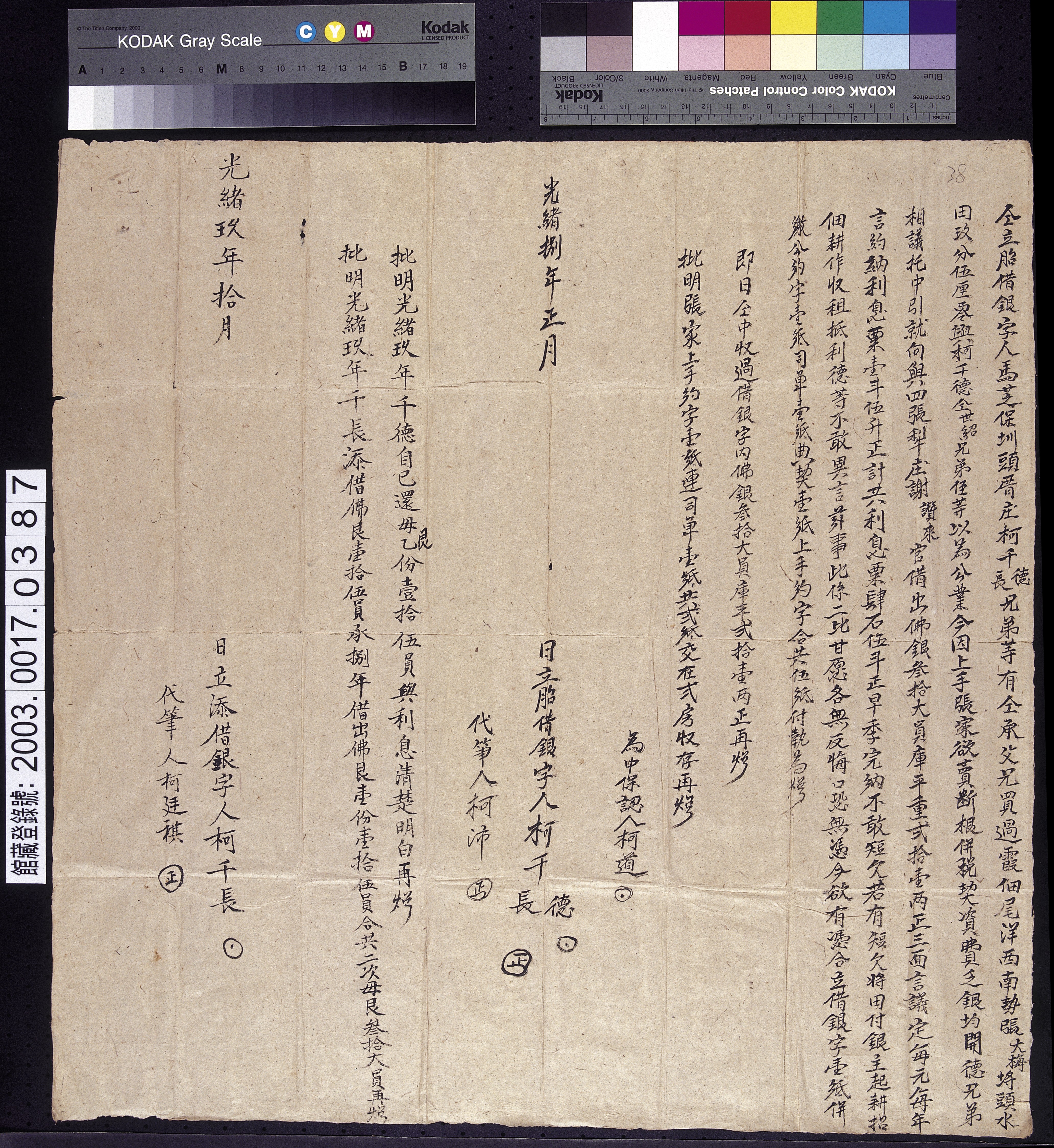 光緒8年馬芝保圳頭厝庄柯千德柯千長仝立胎借銀字   (共2張)