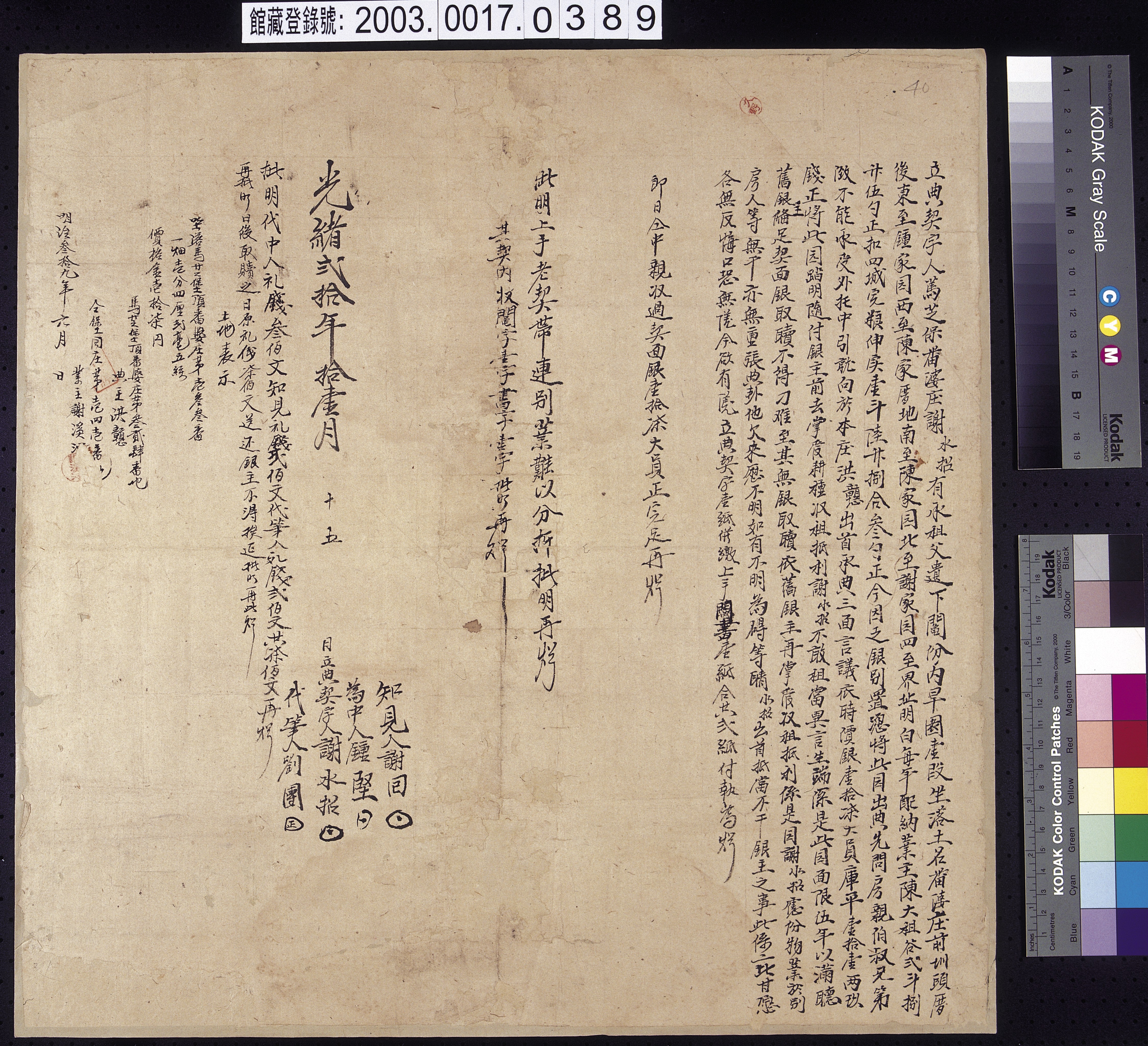 光緒20年馬芝保番婆庄謝水招立典園契字 (共2張)