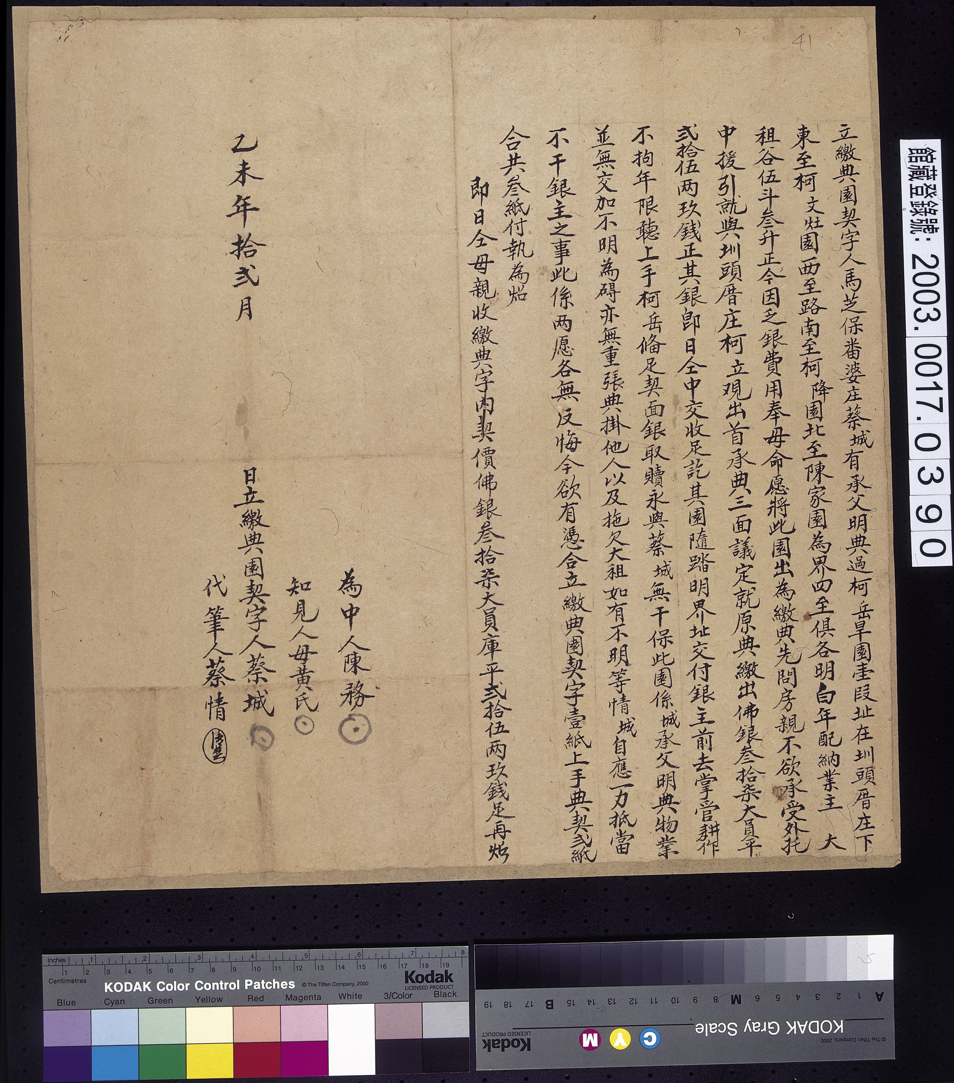 乙未年馬芝保番婆庄蔡城立繳典契字  (共2張)