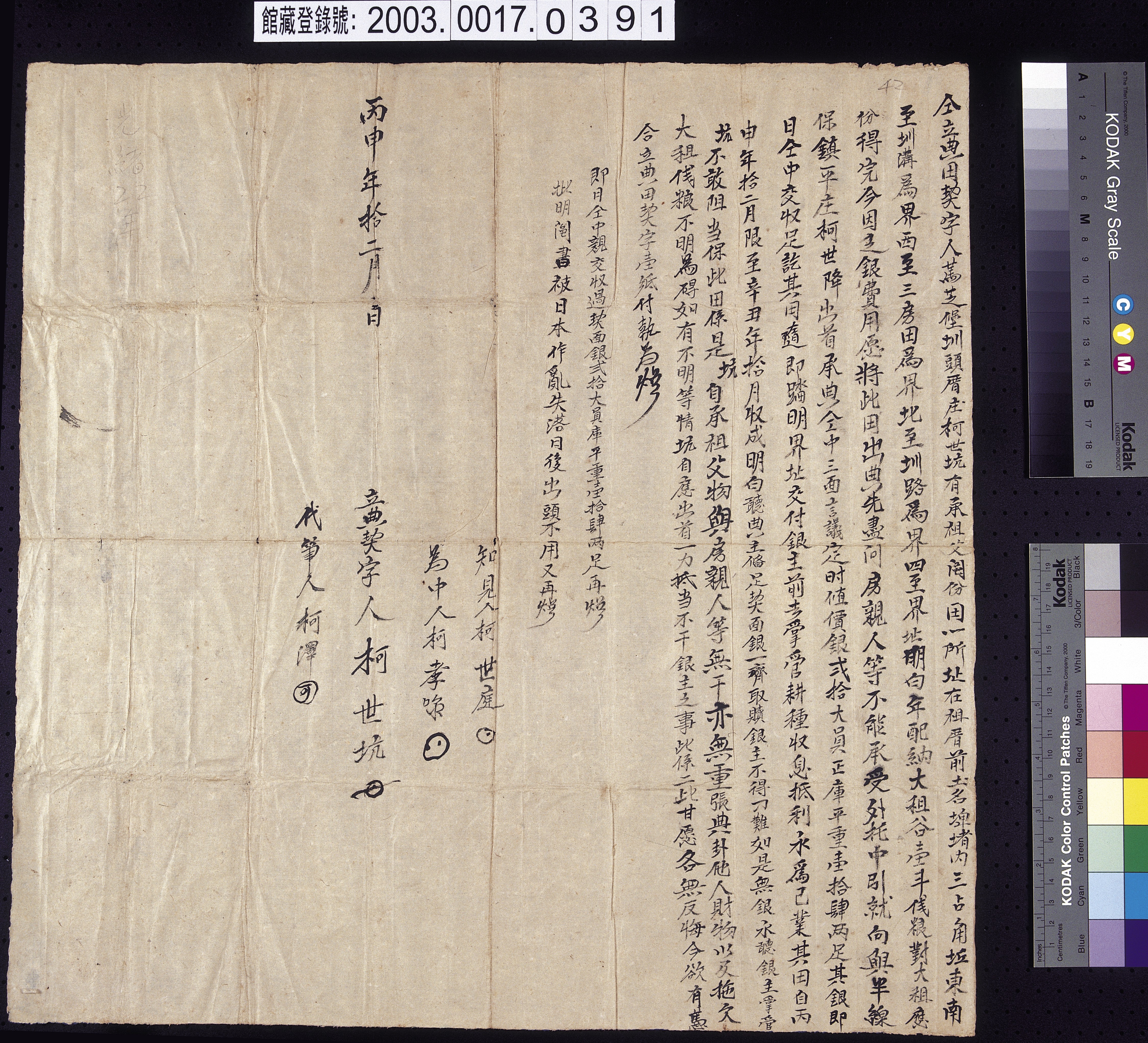 丙申年馬芝堡圳頭厝庄柯世坑立典田契字 (共2張)